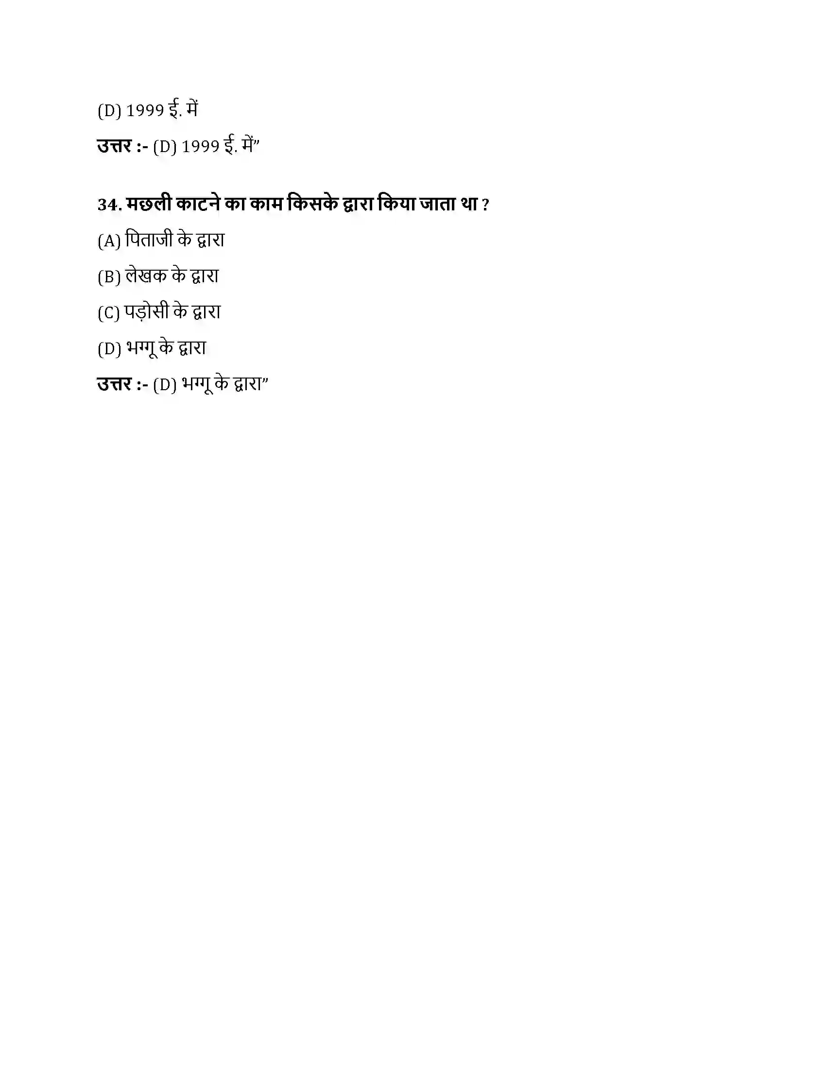 Bihar Board Class 10th मछली मछली  Objective Objective Question 10