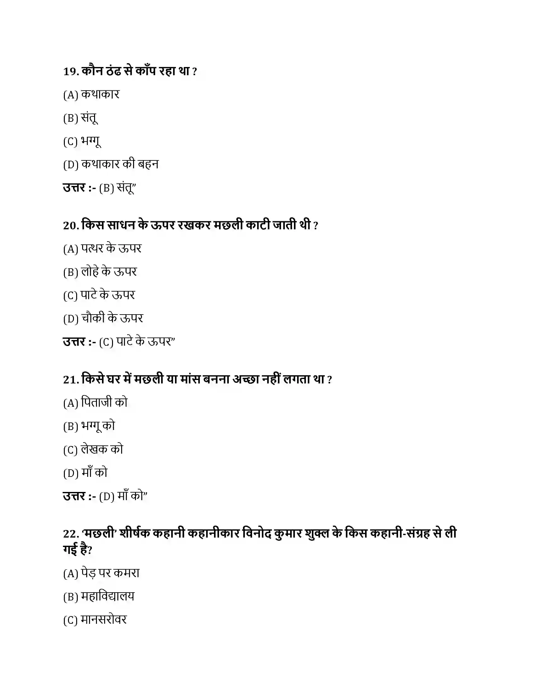 Bihar Board Class 10th मछली मछली  Objective Objective Question 6