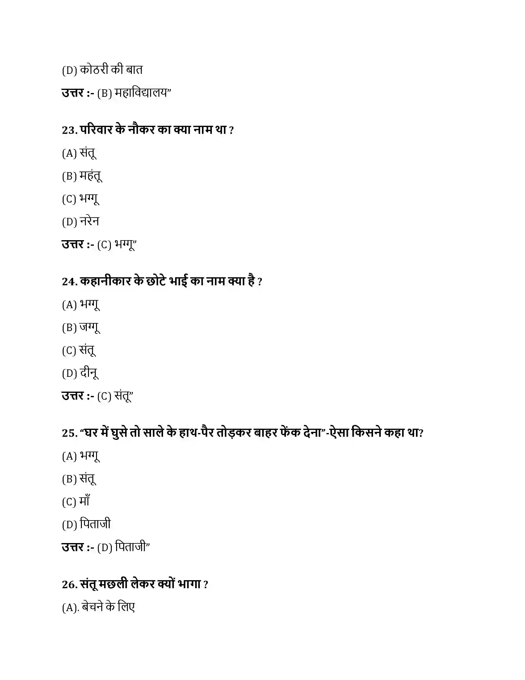 Bihar Board Class 10th मछली मछली  Objective Objective Question 7