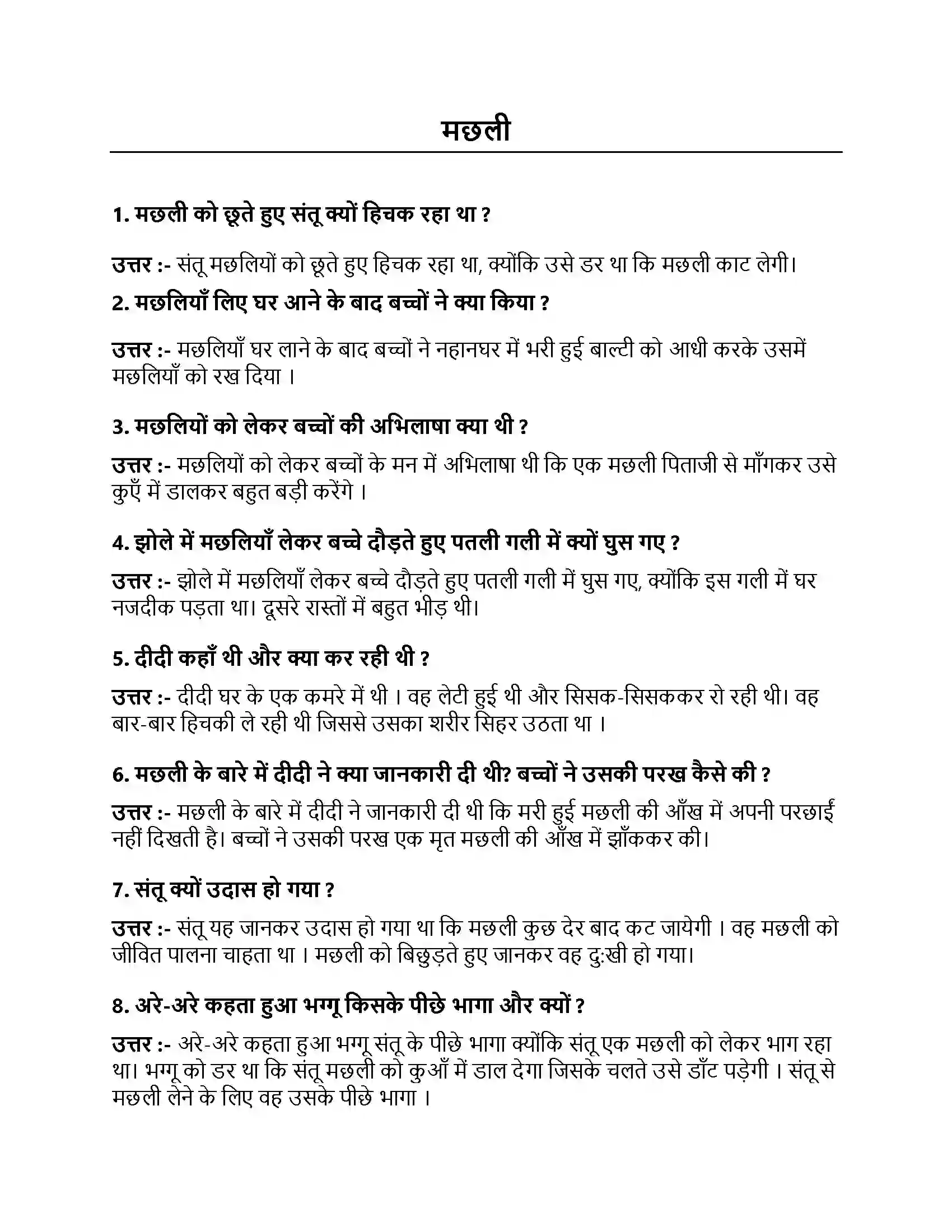 Bihar Board Class 10th मछली मछली  Subjective Objective Question 1