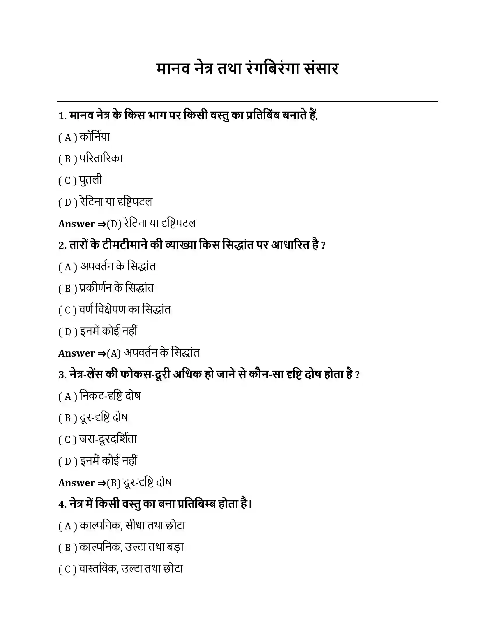 Bihar Board Class 10th मानव नेत्र तथा रंगबिरंगा संसार मानव नेत्र तथा रंगबिरंगा संसार  Objective Objective Question 1