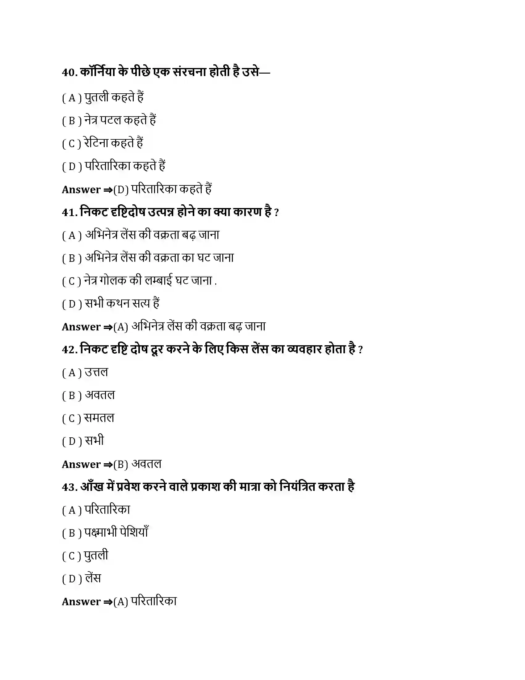 Bihar Board Class 10th मानव नेत्र तथा रंगबिरंगा संसार मानव नेत्र तथा रंगबिरंगा संसार  Objective Objective Question 11