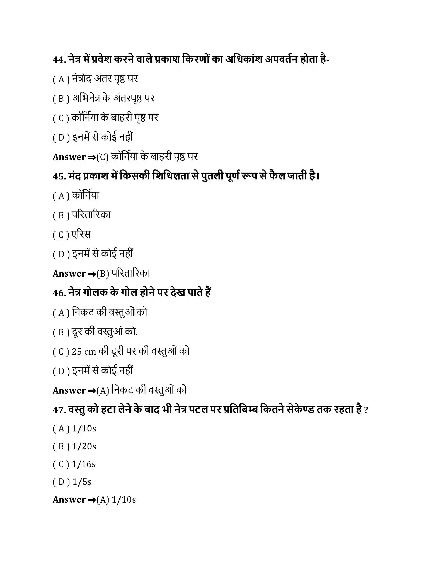 Bihar Board Class 10th मानव नेत्र तथा रंगबिरंगा संसार मानव नेत्र तथा रंगबिरंगा संसार  Objective Objective Question 12
