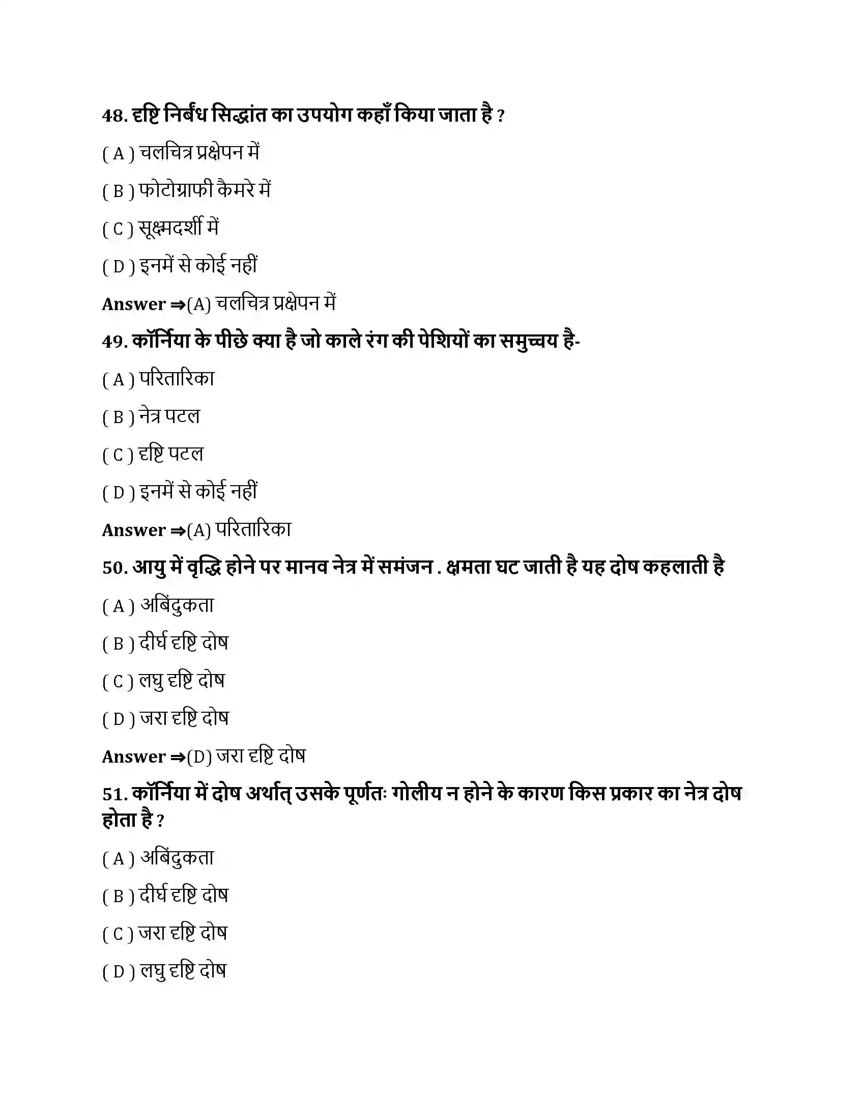 Bihar Board Class 10th मानव नेत्र तथा रंगबिरंगा संसार मानव नेत्र तथा रंगबिरंगा संसार  Objective Objective Question 13
