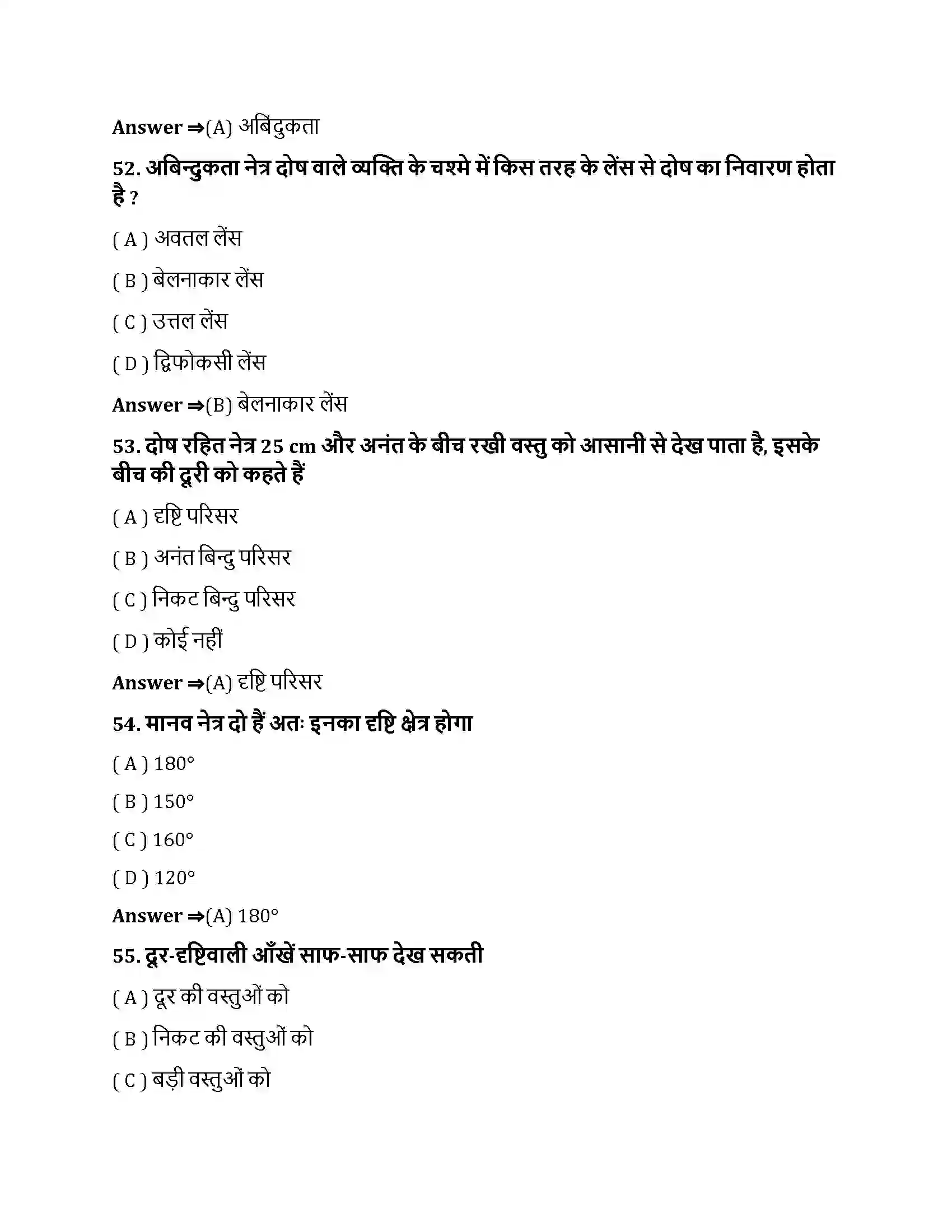 Bihar Board Class 10th मानव नेत्र तथा रंगबिरंगा संसार मानव नेत्र तथा रंगबिरंगा संसार  Objective Objective Question 14