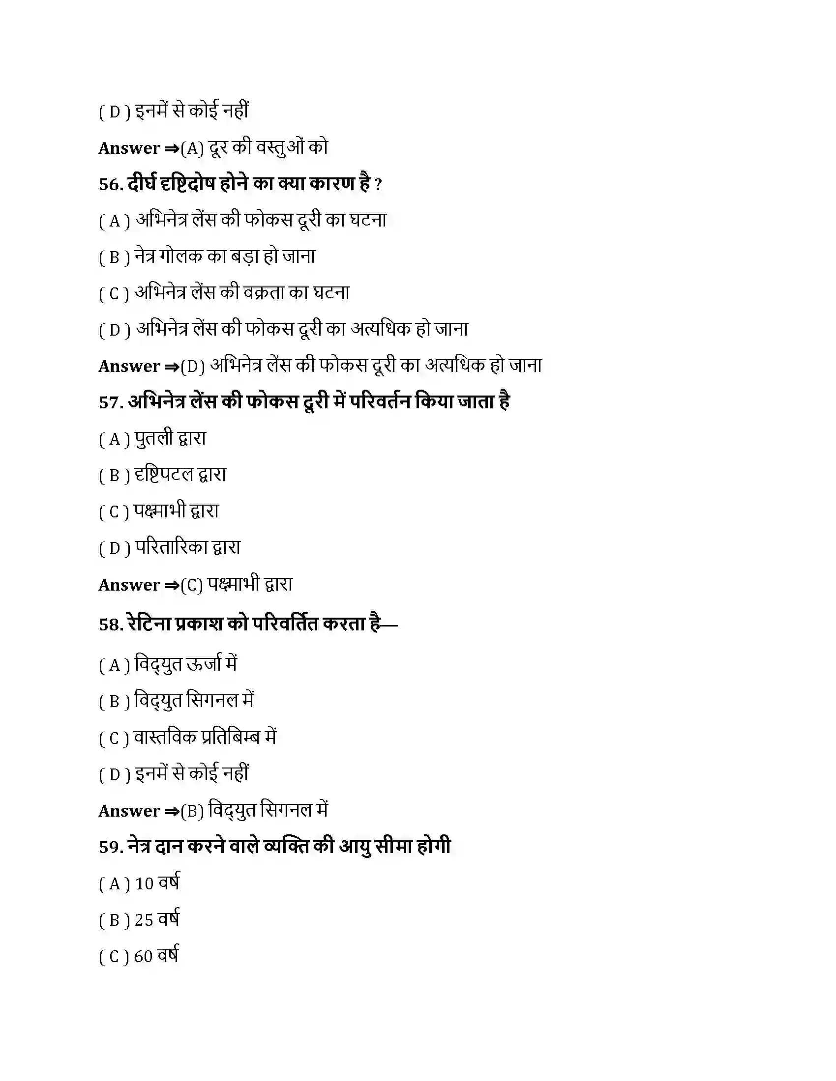 Bihar Board Class 10th मानव नेत्र तथा रंगबिरंगा संसार मानव नेत्र तथा रंगबिरंगा संसार  Objective Objective Question 15