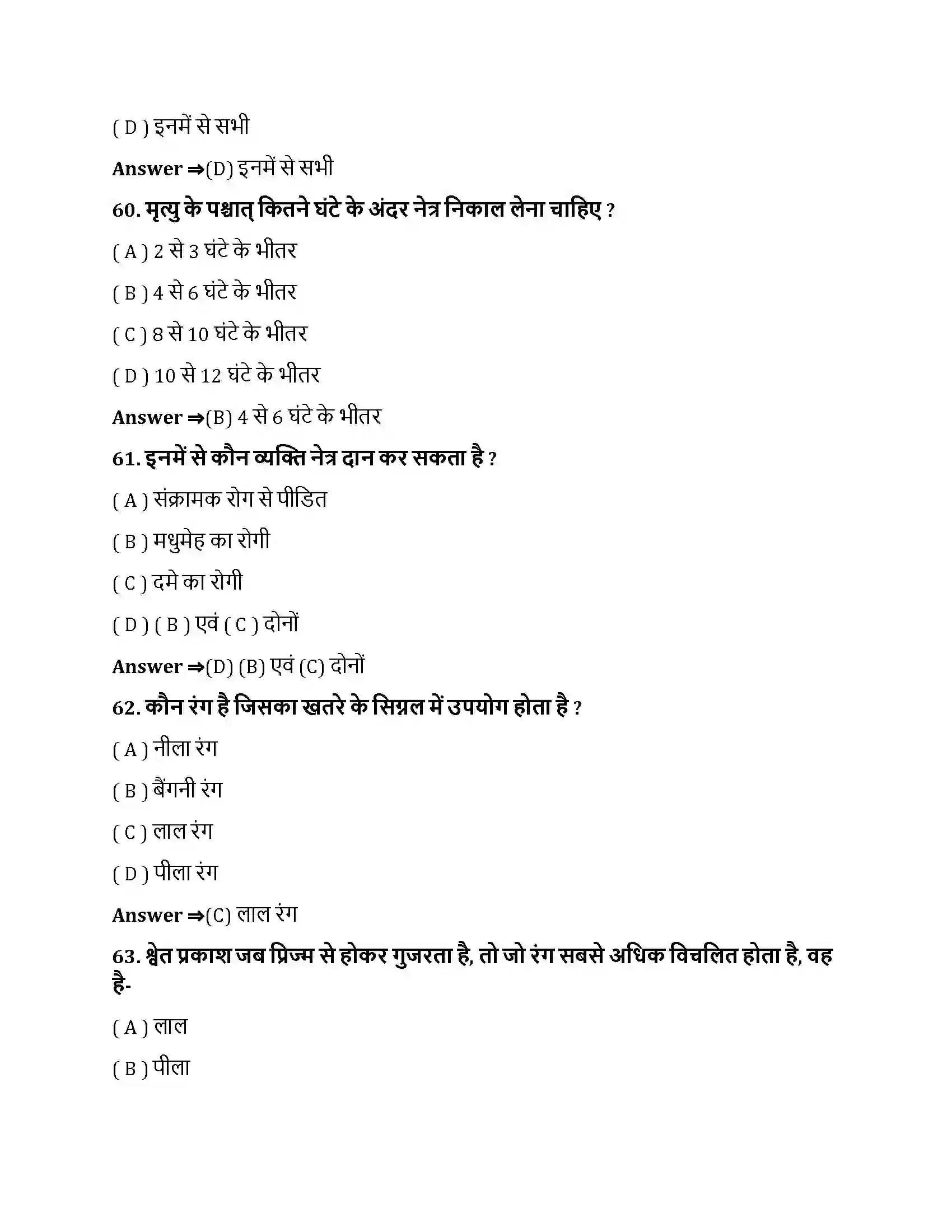 Bihar Board Class 10th मानव नेत्र तथा रंगबिरंगा संसार मानव नेत्र तथा रंगबिरंगा संसार  Objective Objective Question 16