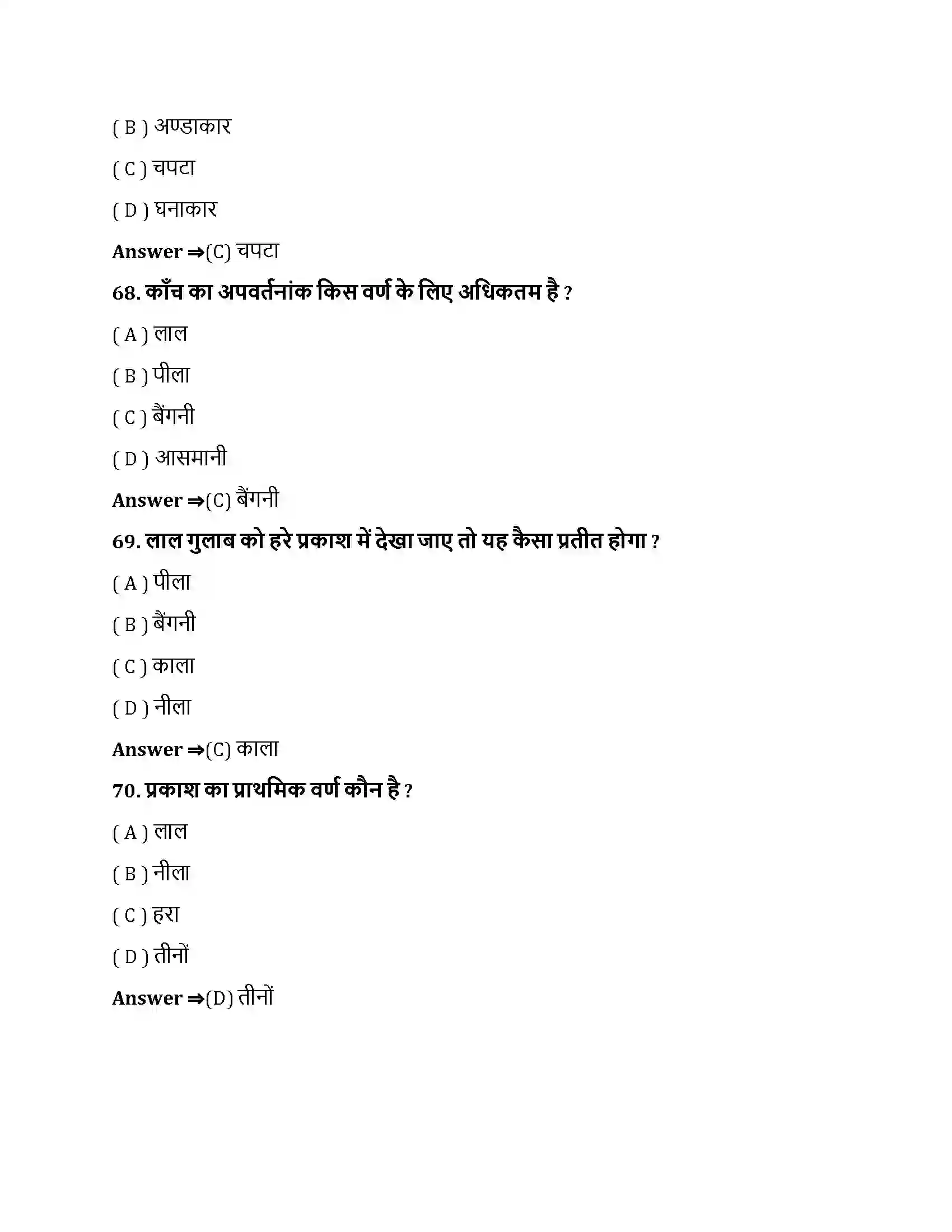 Bihar Board Class 10th मानव नेत्र तथा रंगबिरंगा संसार मानव नेत्र तथा रंगबिरंगा संसार  Objective Objective Question 18