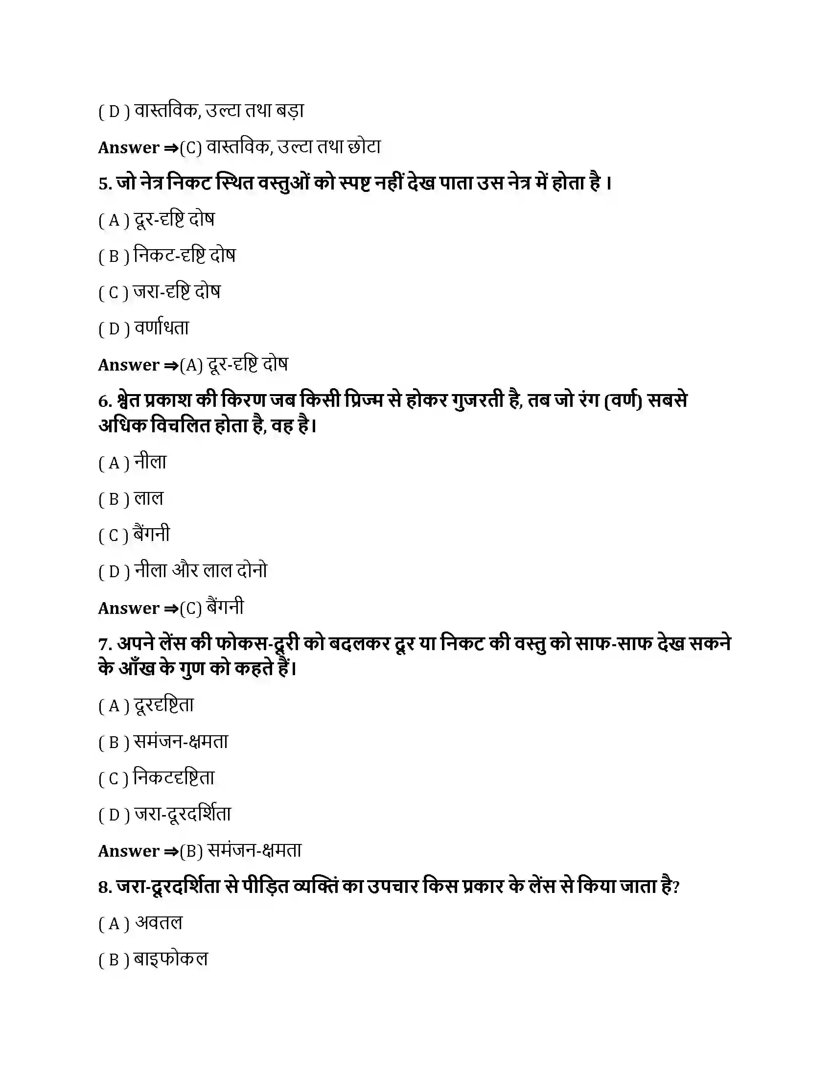 Bihar Board Class 10th मानव नेत्र तथा रंगबिरंगा संसार मानव नेत्र तथा रंगबिरंगा संसार  Objective Objective Question 2