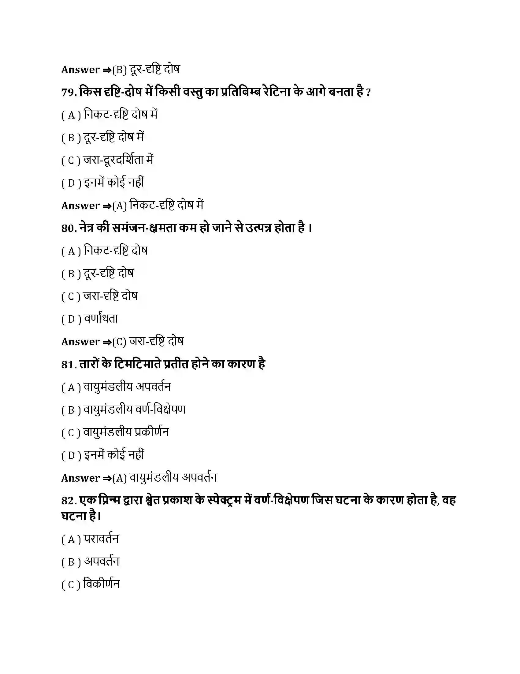 Bihar Board Class 10th मानव नेत्र तथा रंगबिरंगा संसार मानव नेत्र तथा रंगबिरंगा संसार  Objective Objective Question 21