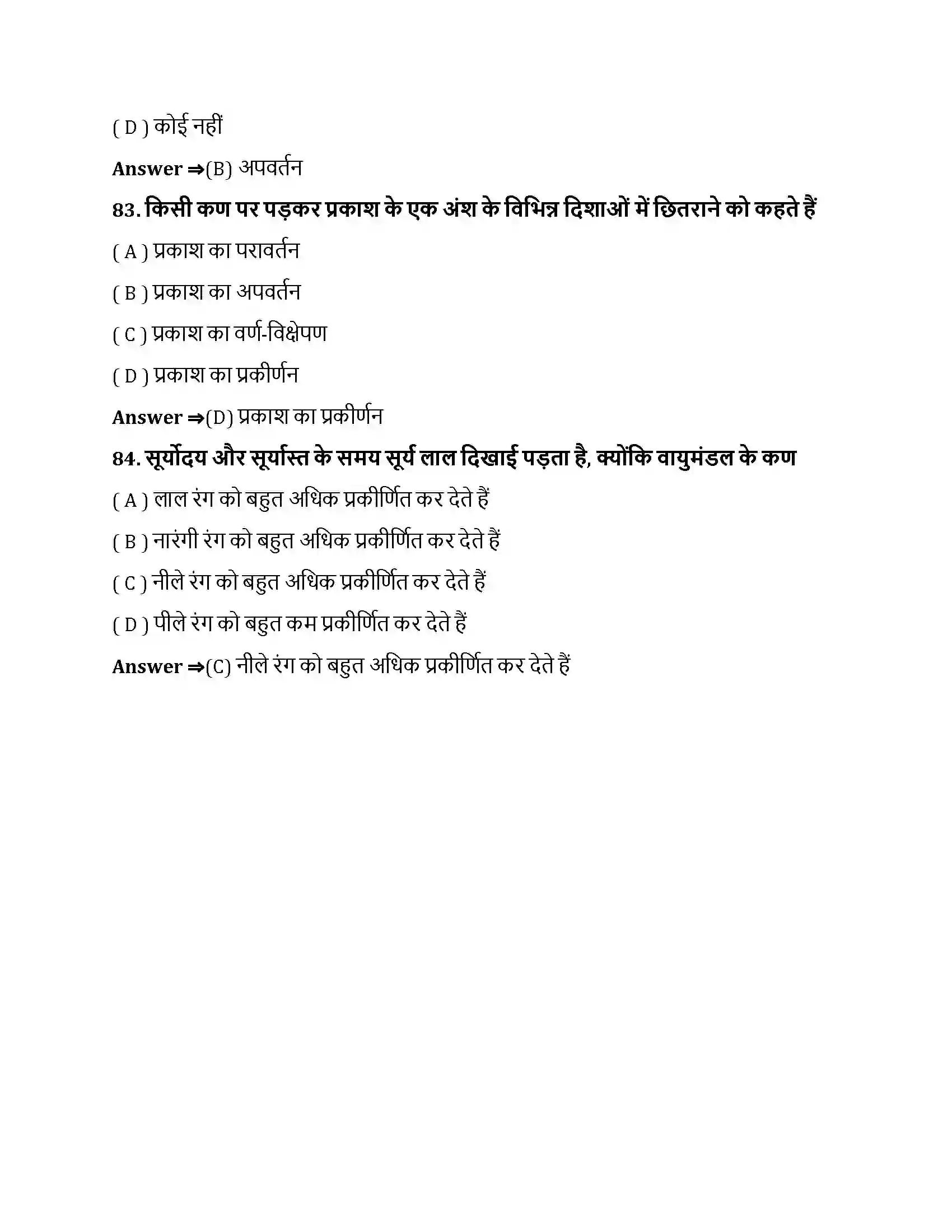 Bihar Board Class 10th मानव नेत्र तथा रंगबिरंगा संसार मानव नेत्र तथा रंगबिरंगा संसार  Objective Objective Question 22