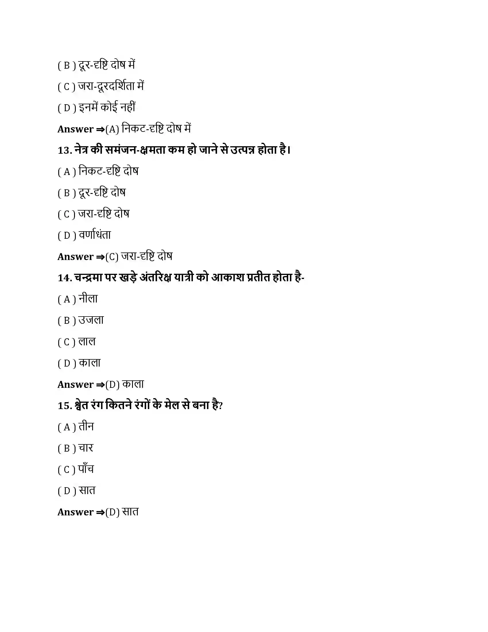 Bihar Board Class 10th मानव नेत्र तथा रंगबिरंगा संसार मानव नेत्र तथा रंगबिरंगा संसार  Objective Objective Question 4