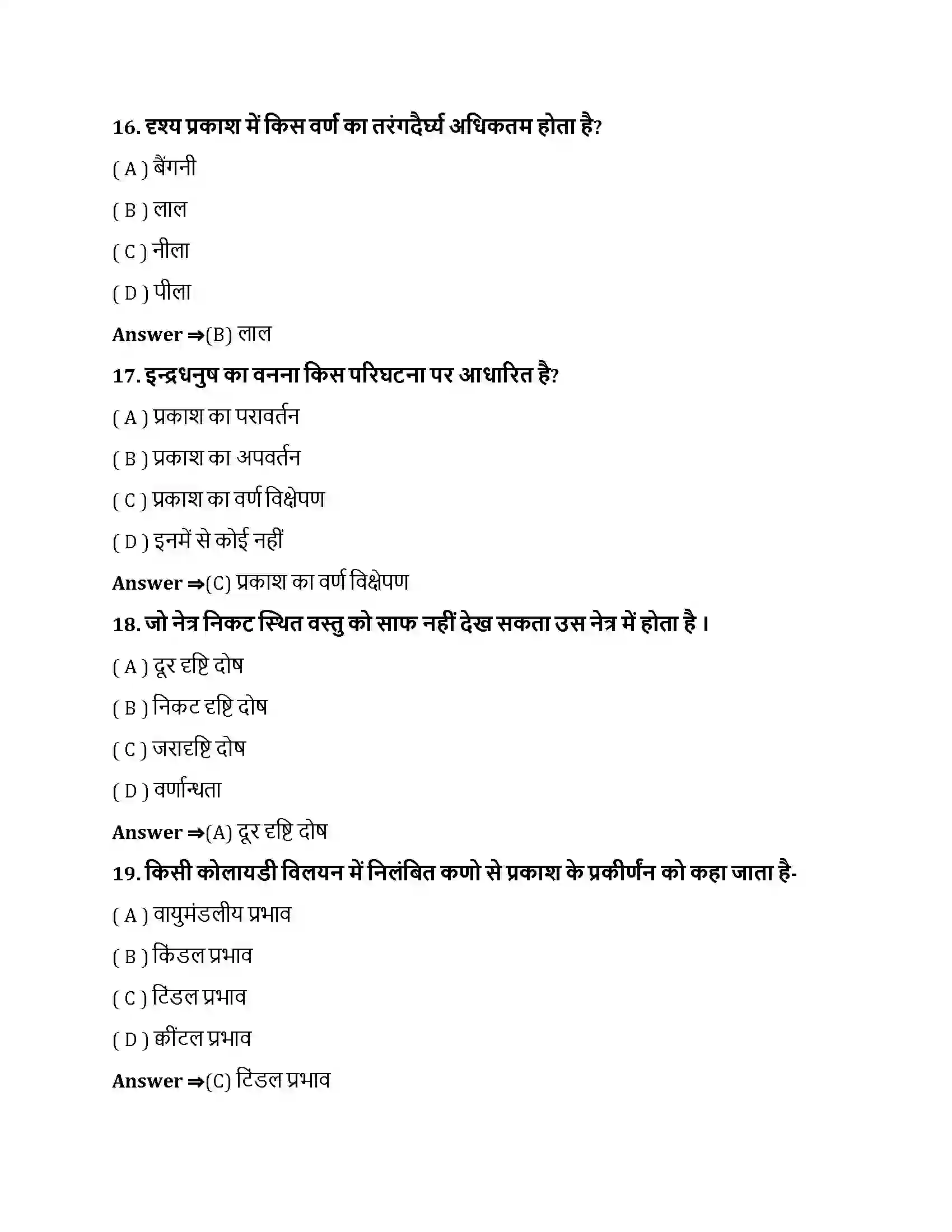 Bihar Board Class 10th मानव नेत्र तथा रंगबिरंगा संसार मानव नेत्र तथा रंगबिरंगा संसार  Objective Objective Question 5