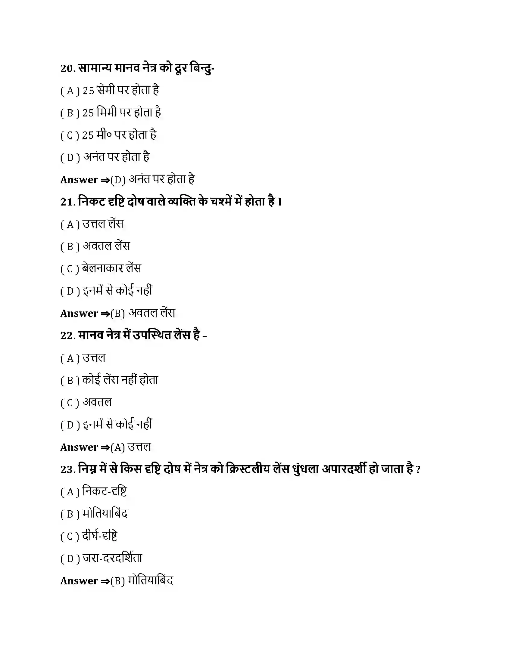 Bihar Board Class 10th मानव नेत्र तथा रंगबिरंगा संसार मानव नेत्र तथा रंगबिरंगा संसार  Objective Objective Question 6