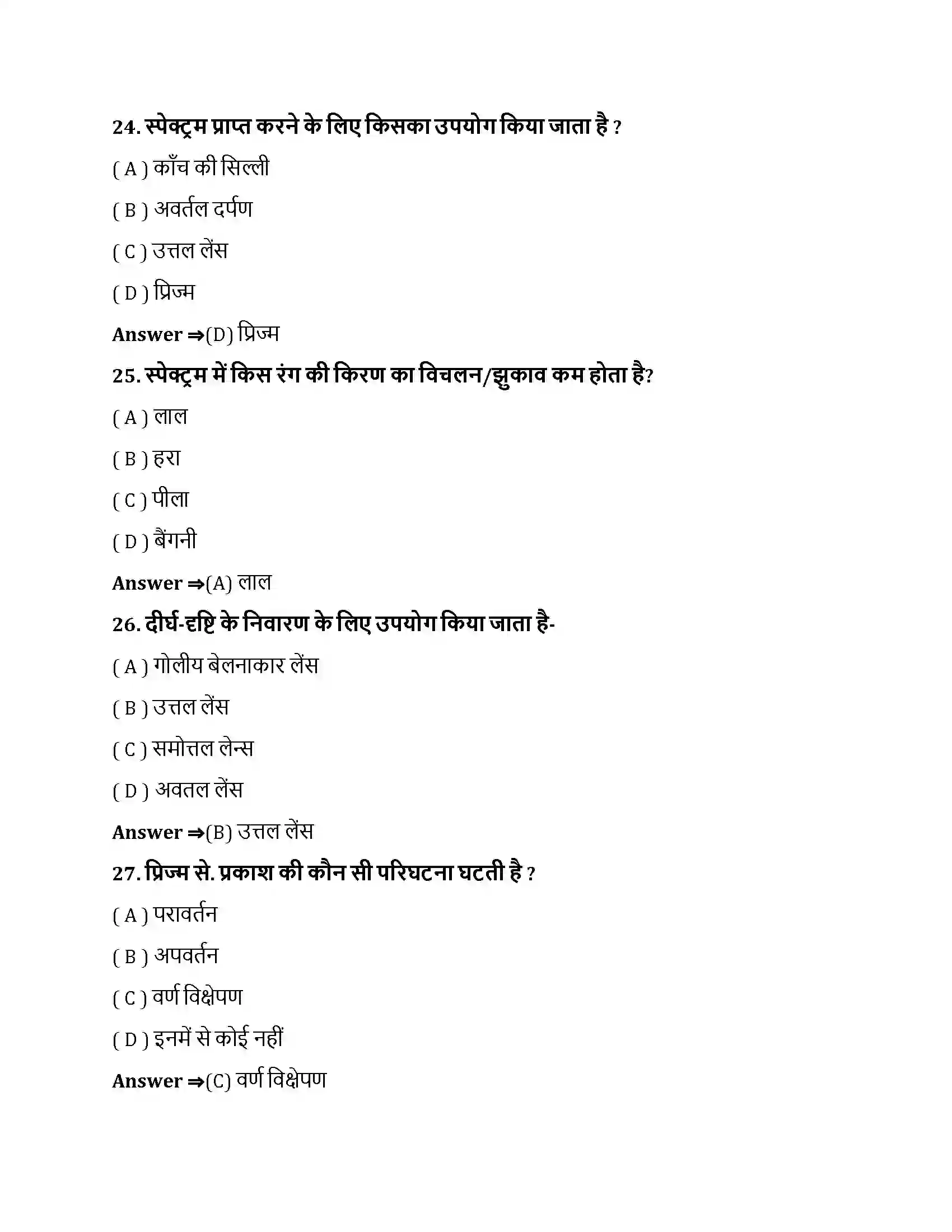 Bihar Board Class 10th मानव नेत्र तथा रंगबिरंगा संसार मानव नेत्र तथा रंगबिरंगा संसार  Objective Objective Question 7