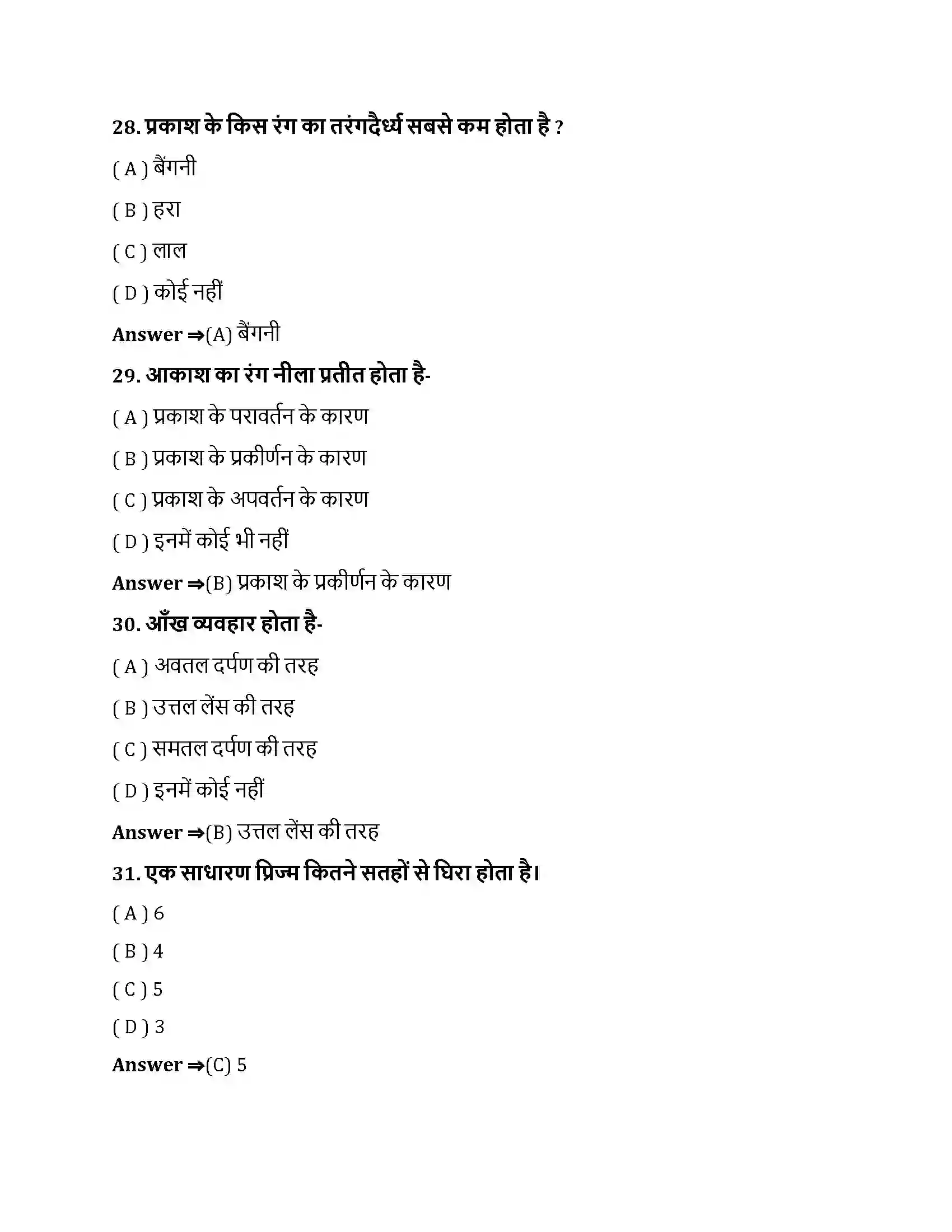 Bihar Board Class 10th मानव नेत्र तथा रंगबिरंगा संसार मानव नेत्र तथा रंगबिरंगा संसार  Objective Objective Question 8