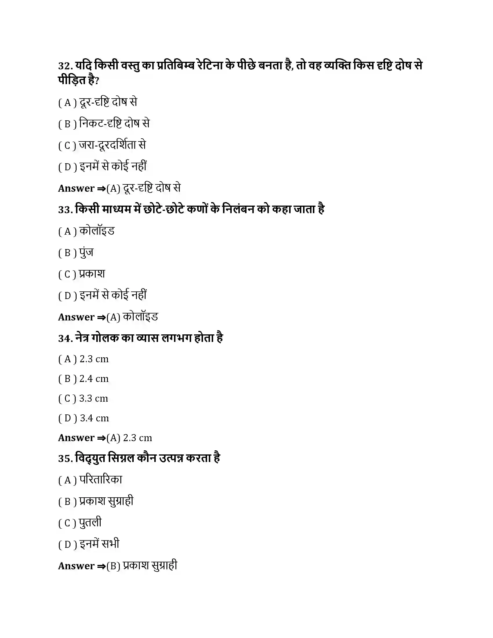 Bihar Board Class 10th मानव नेत्र तथा रंगबिरंगा संसार मानव नेत्र तथा रंगबिरंगा संसार  Objective Objective Question 9