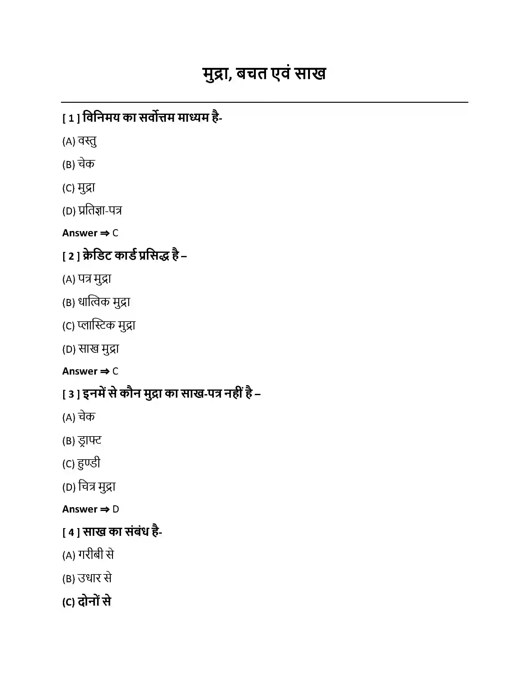 Bihar Board Class 10th मुद्रा, बचत एवं साख मुद्रा, बचत एवं साख  Objective Objective Question 1