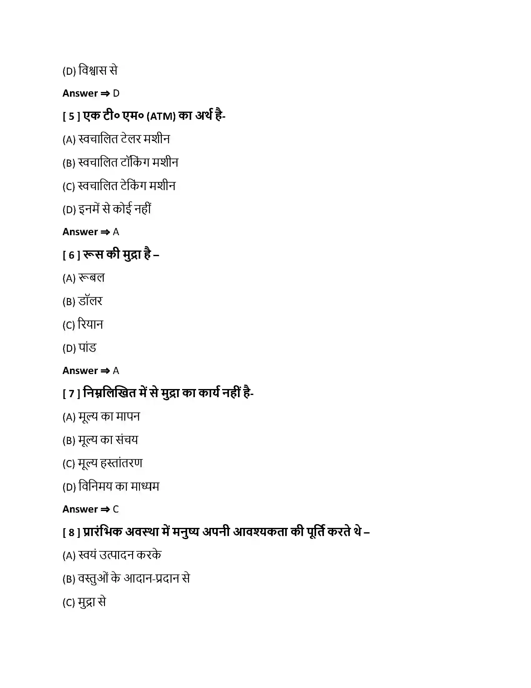 Bihar Board Class 10th मुद्रा, बचत एवं साख मुद्रा, बचत एवं साख  Objective Objective Question 2