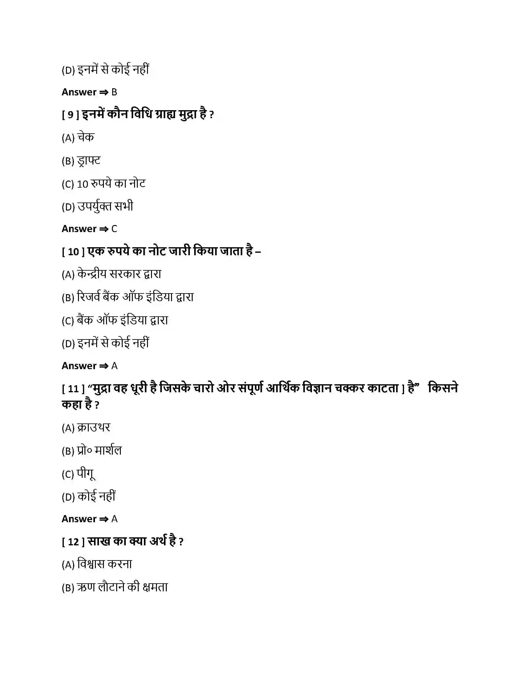 Bihar Board Class 10th मुद्रा, बचत एवं साख मुद्रा, बचत एवं साख  Objective Objective Question 3