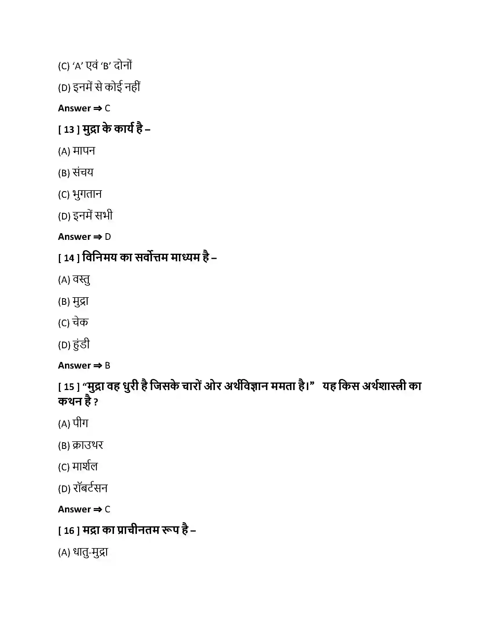 Bihar Board Class 10th मुद्रा, बचत एवं साख मुद्रा, बचत एवं साख  Objective Objective Question 4