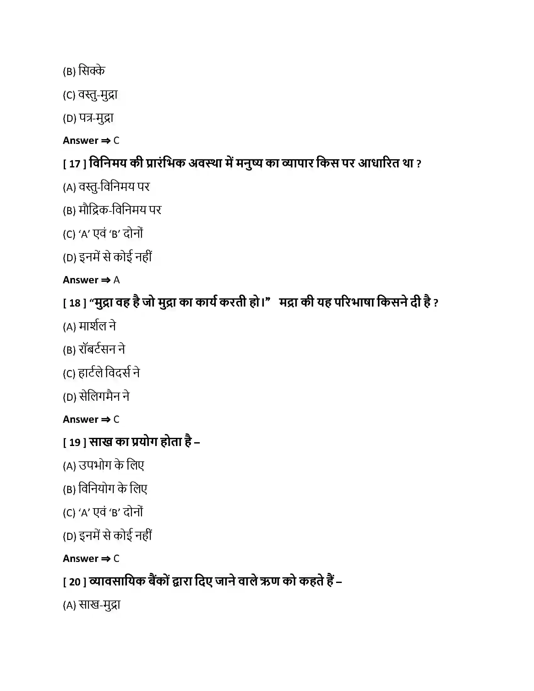 Bihar Board Class 10th मुद्रा, बचत एवं साख मुद्रा, बचत एवं साख  Objective Objective Question 5