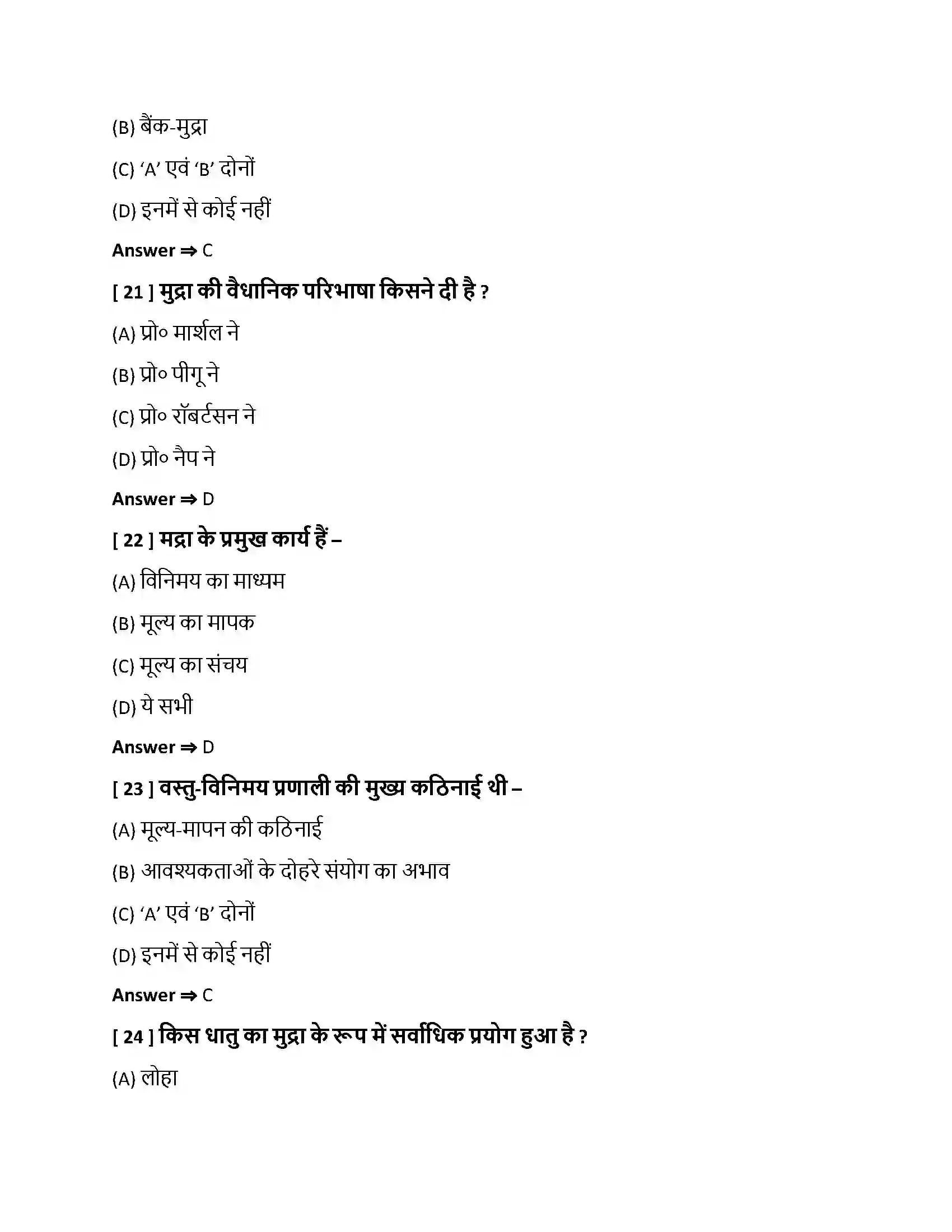Bihar Board Class 10th मुद्रा, बचत एवं साख मुद्रा, बचत एवं साख  Objective Objective Question 6