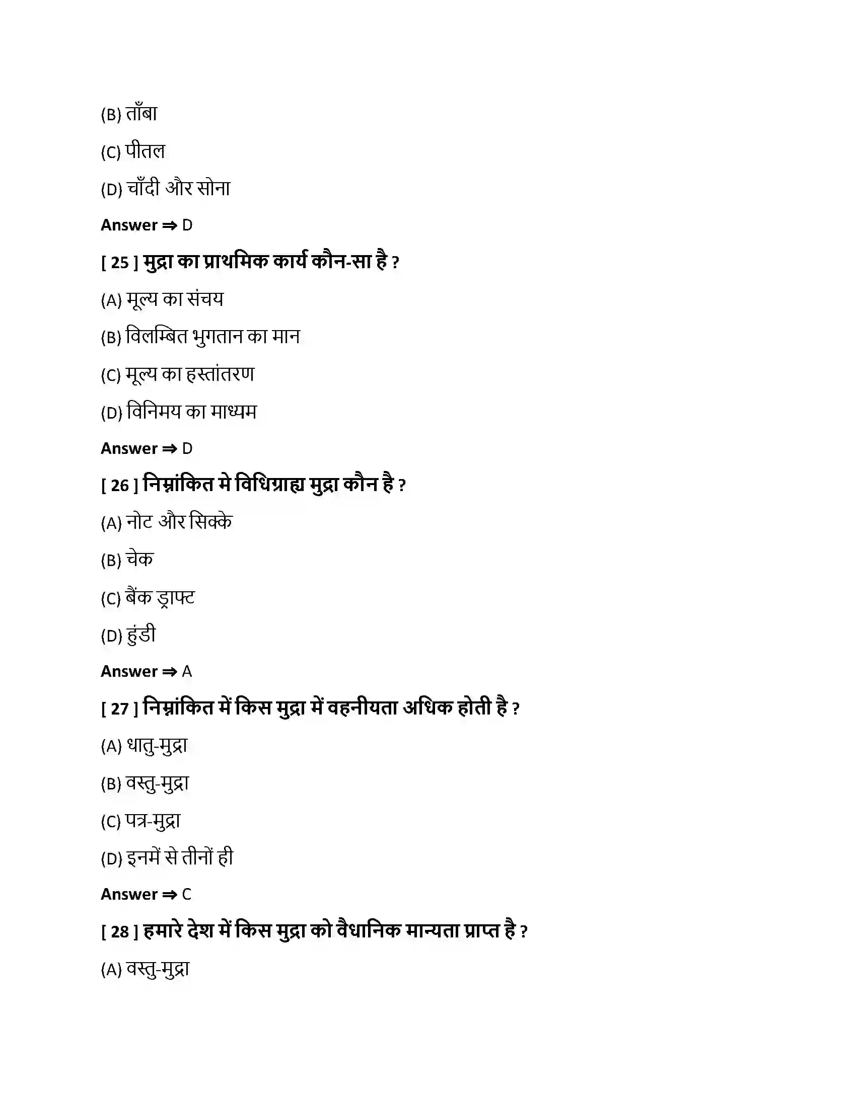Bihar Board Class 10th मुद्रा, बचत एवं साख मुद्रा, बचत एवं साख  Objective Objective Question 7