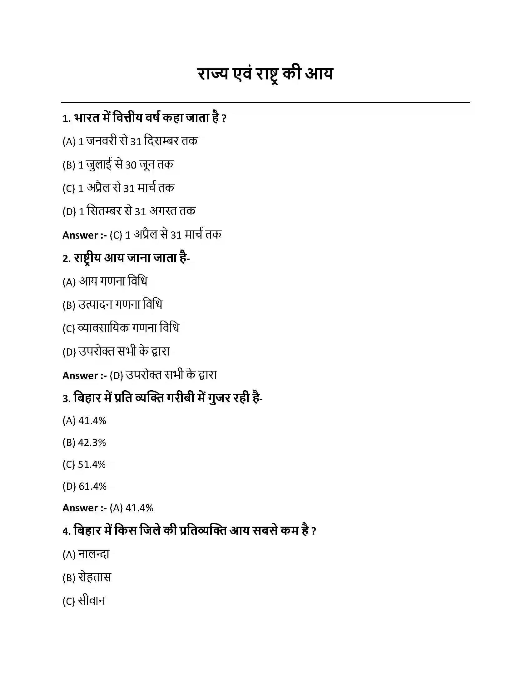 Bihar Board Class 10th राज्य एवं राष्ट्र की आय राज्य एवं राष्ट्र की आय  Objective Objective Question 1