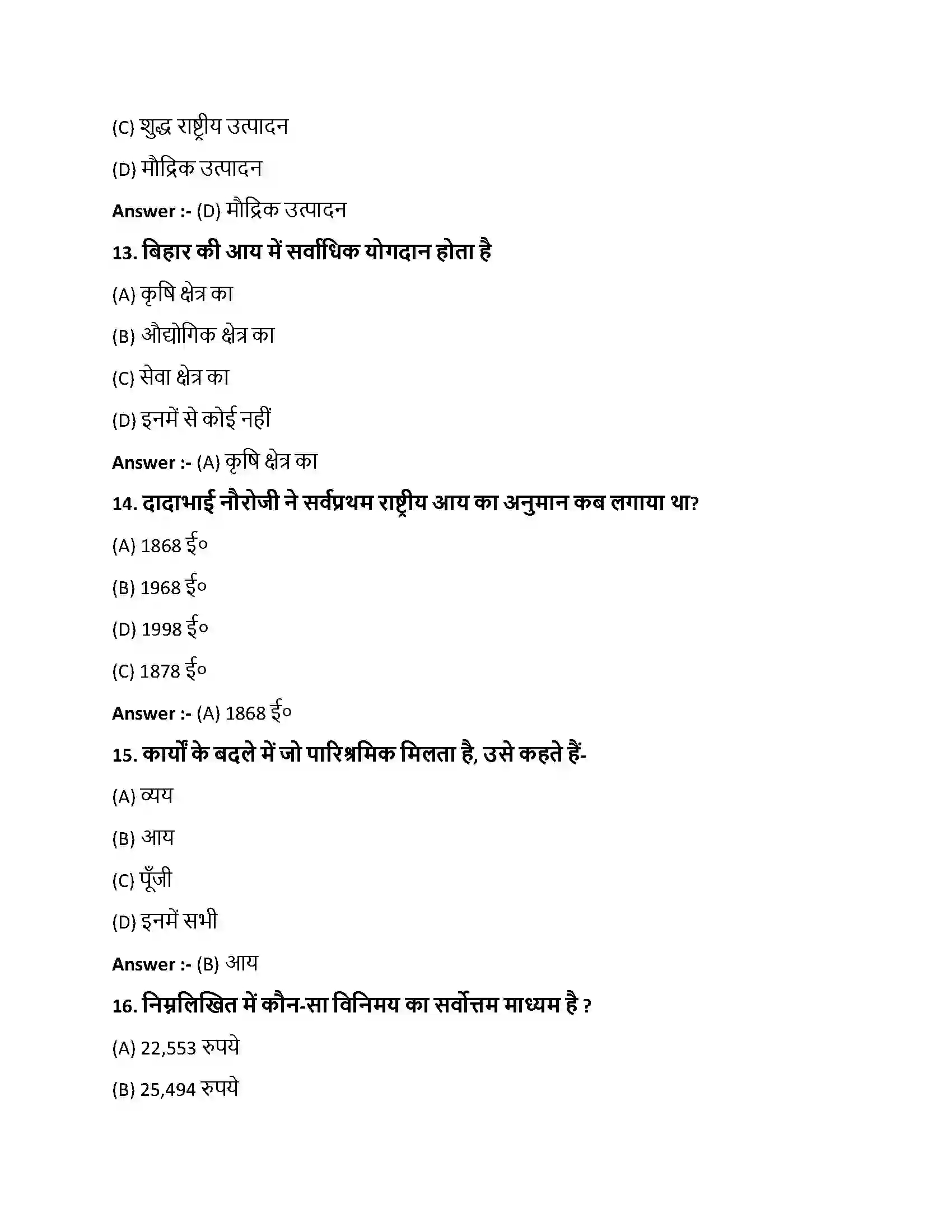 Bihar Board Class 10th राज्य एवं राष्ट्र की आय राज्य एवं राष्ट्र की आय  Objective Objective Question 4