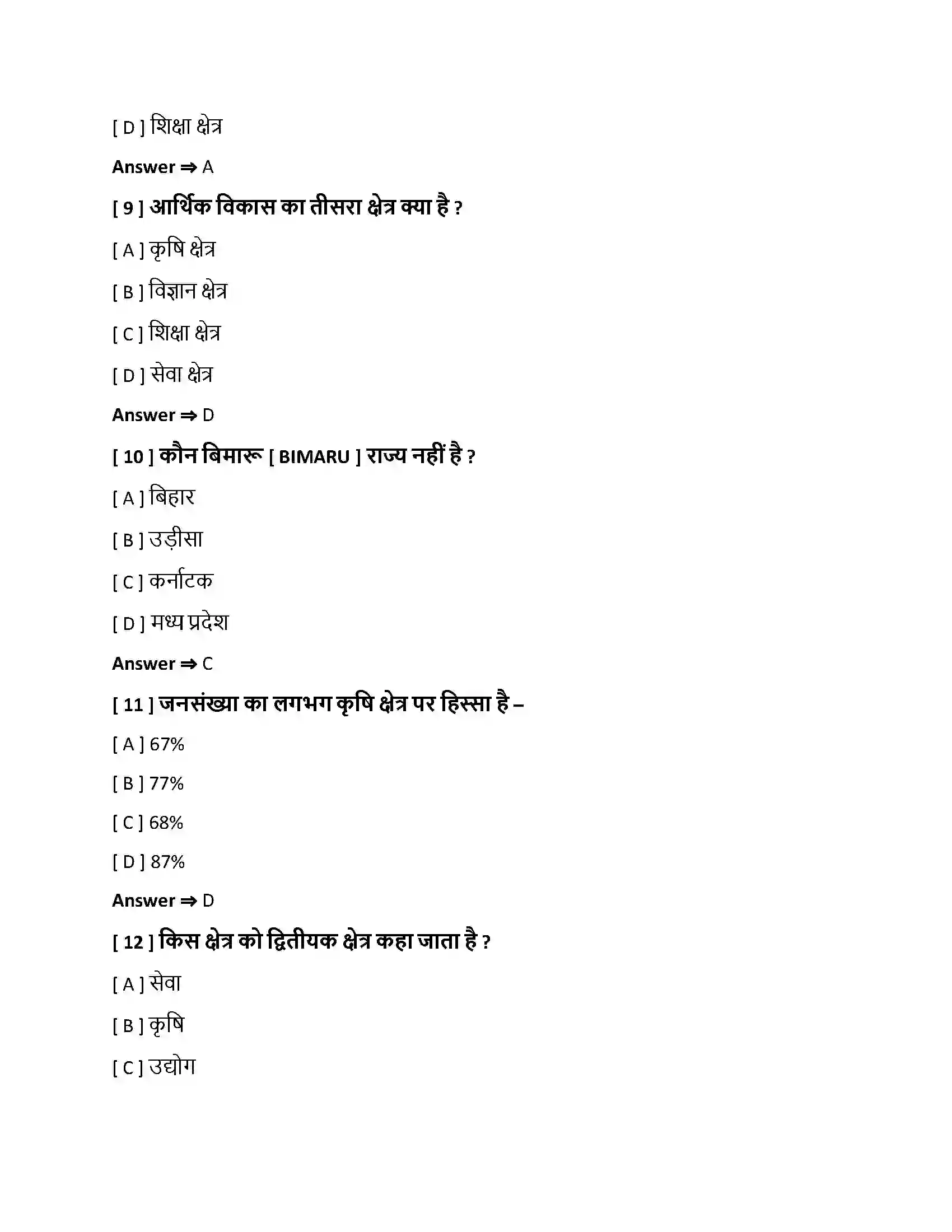 Bihar Board Class 10th रोजगार एवं सेवाएँ रोजगार एवं सेवाएँ  Objective Objective Question 3