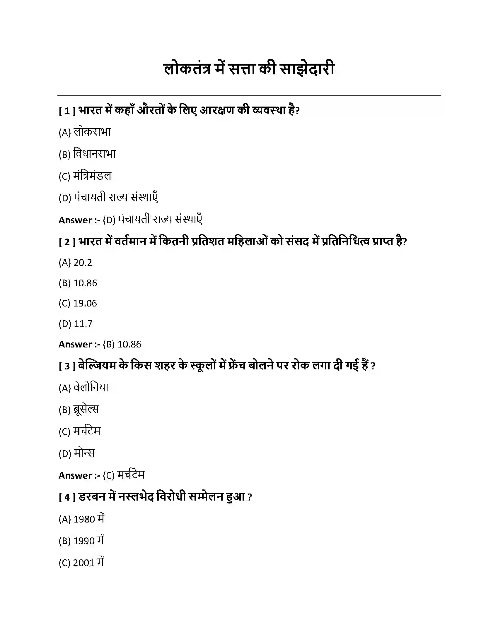 Bihar Board Class 10th लोकतंत्र में सत्ता की साझेदारी लोकतंत्र में सत्ता की साझेदारी  Objective Objective Question 1