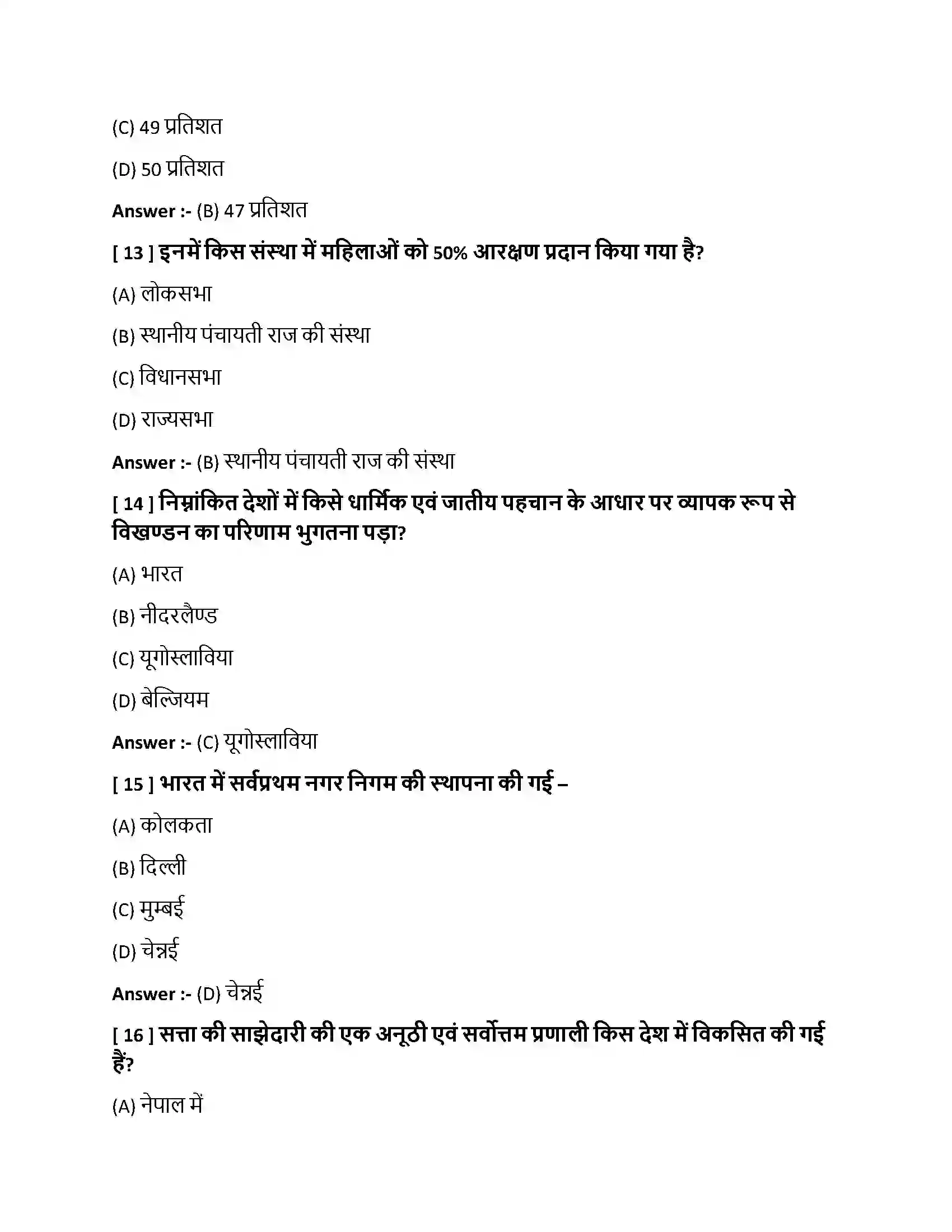 Bihar Board Class 10th लोकतंत्र में सत्ता की साझेदारी लोकतंत्र में सत्ता की साझेदारी  Objective Objective Question 4
