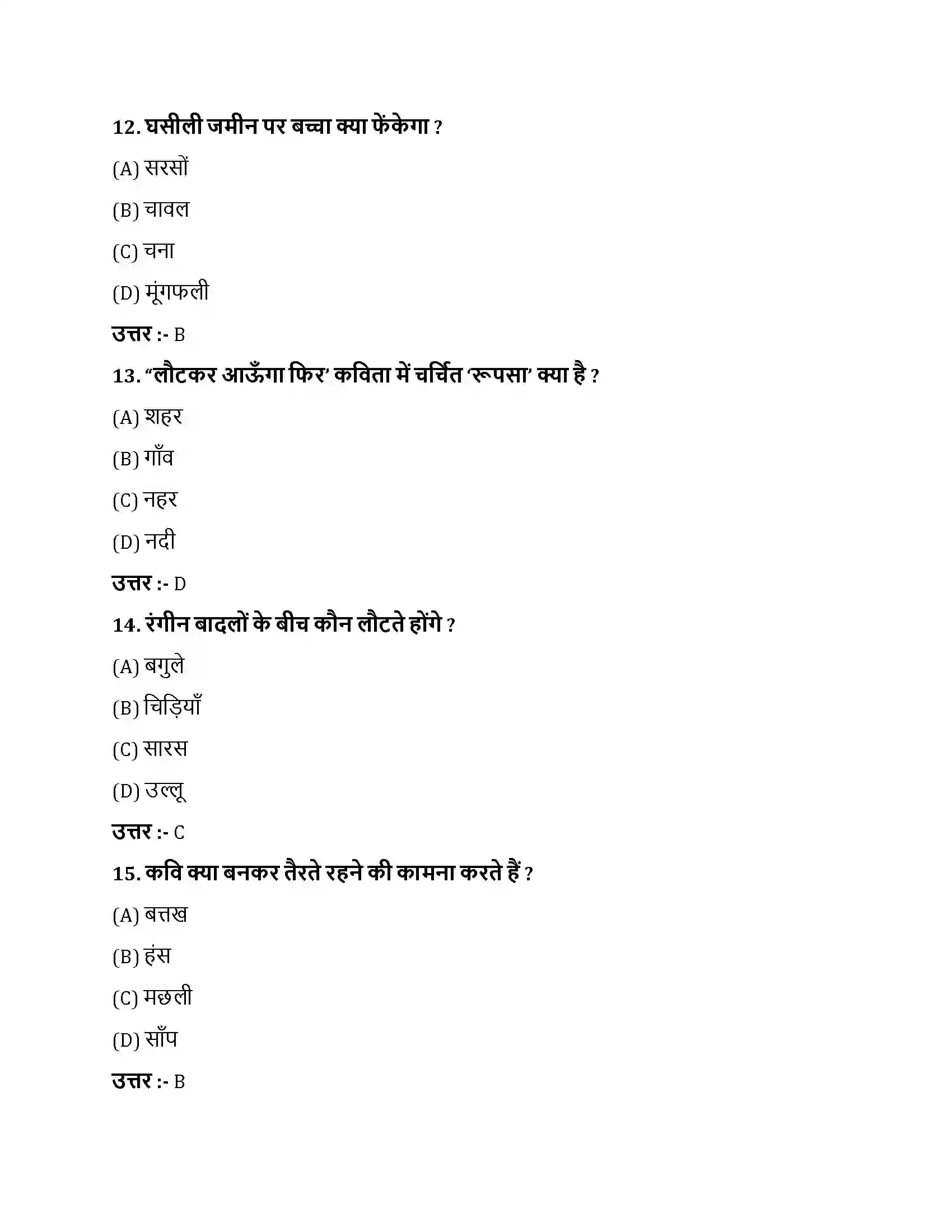 Bihar Board Class 10th लौटकर आऊंगा फिर लौटकर आऊंगा फिर  Objective Objective Question 4