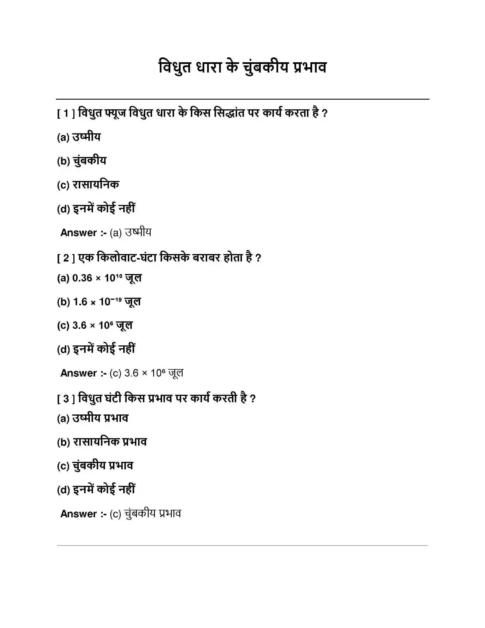 Bihar Board Class 10th विधुत धारा के चुंबकीय प्रभाव विधुत धारा के चुंबकीय प्रभाव  Objective Objective Question 1