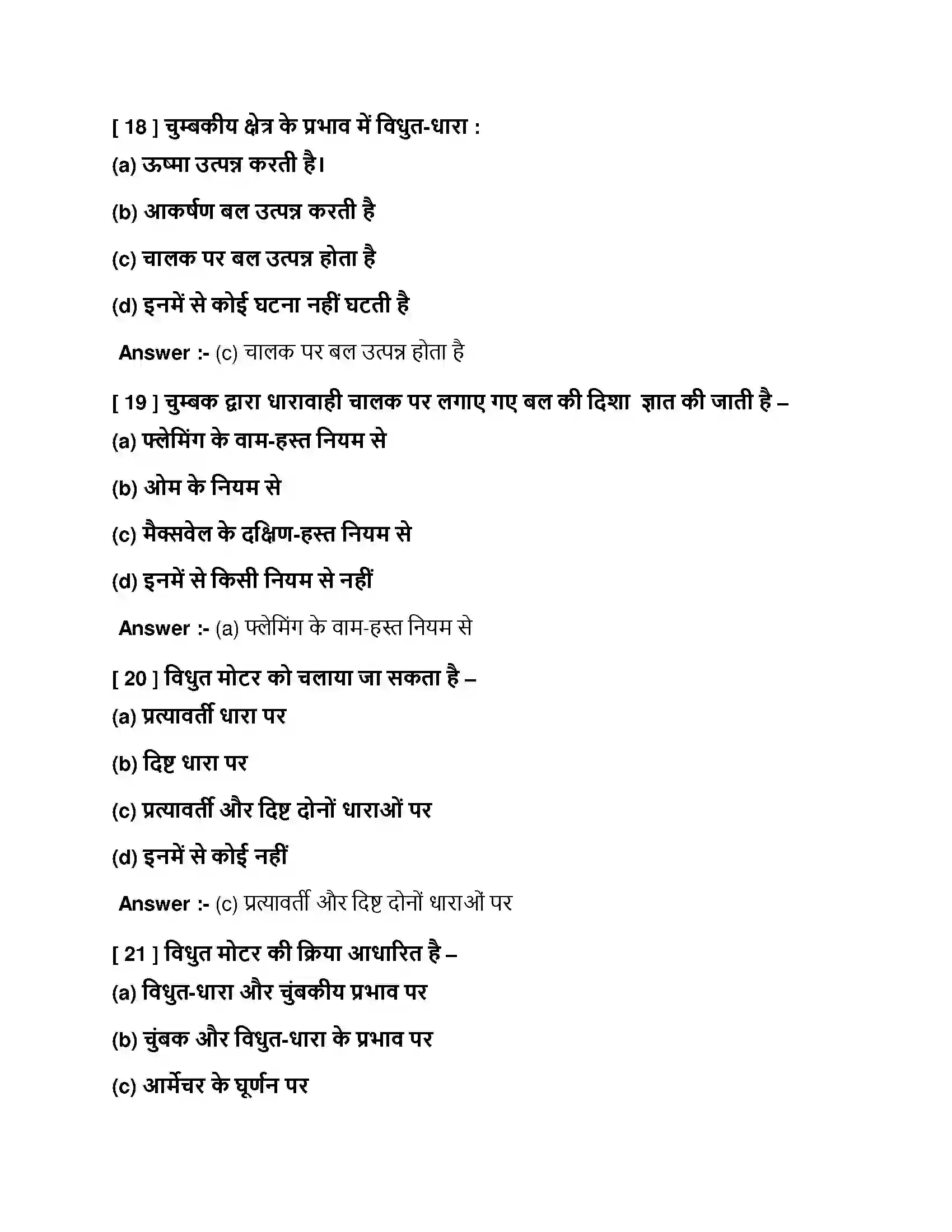 Bihar Board Class 10th विधुत धारा के चुंबकीय प्रभाव विधुत धारा के चुंबकीय प्रभाव  Objective Objective Question 6