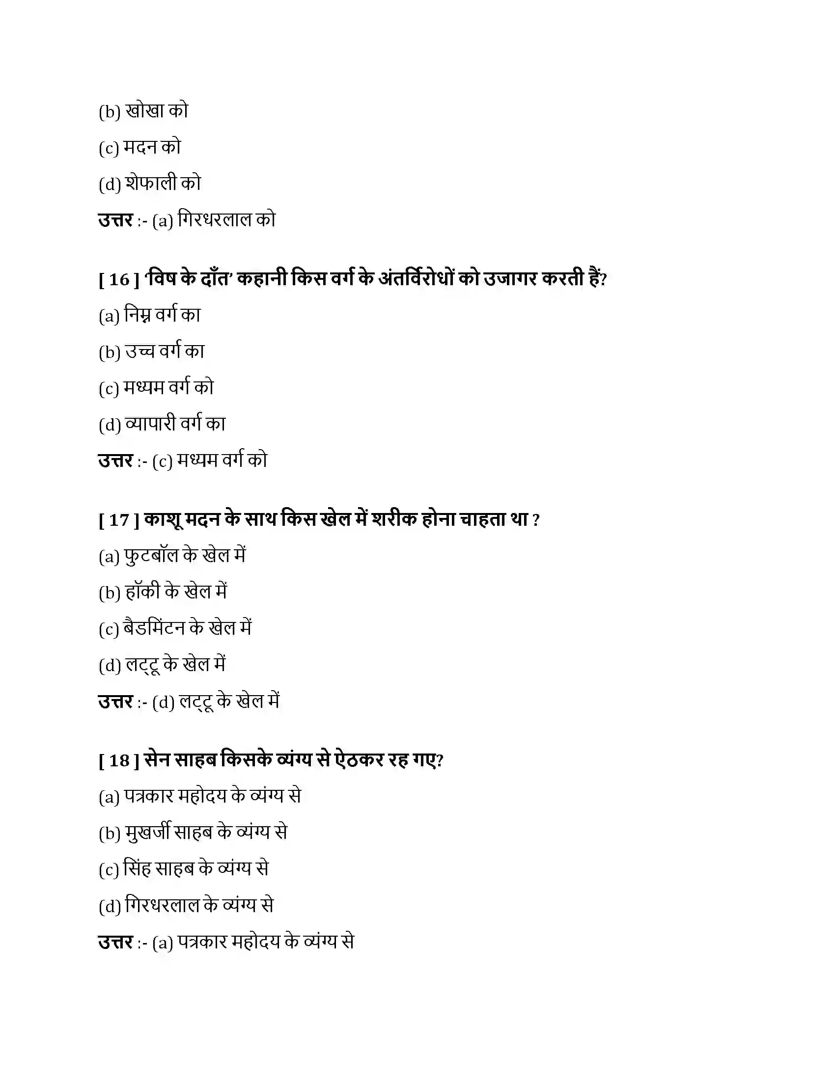 Bihar Board Class 10th विष के दाँत विष के दाँत  Objective Objective Question 5