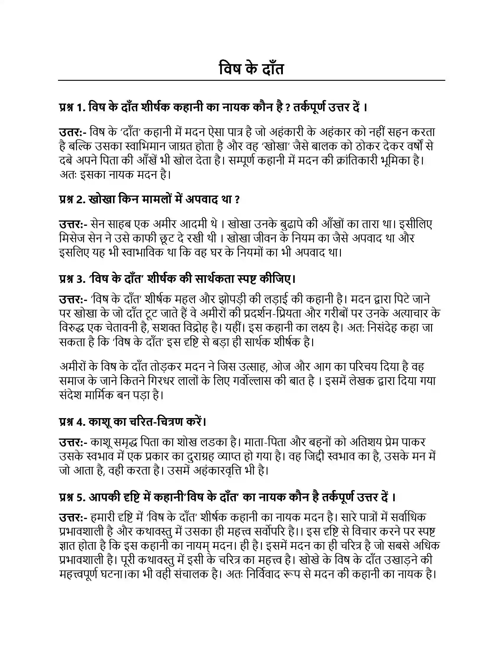 Bihar Board Class 10th विष के दाँत विष के दाँत  Subjective Objective Question 1