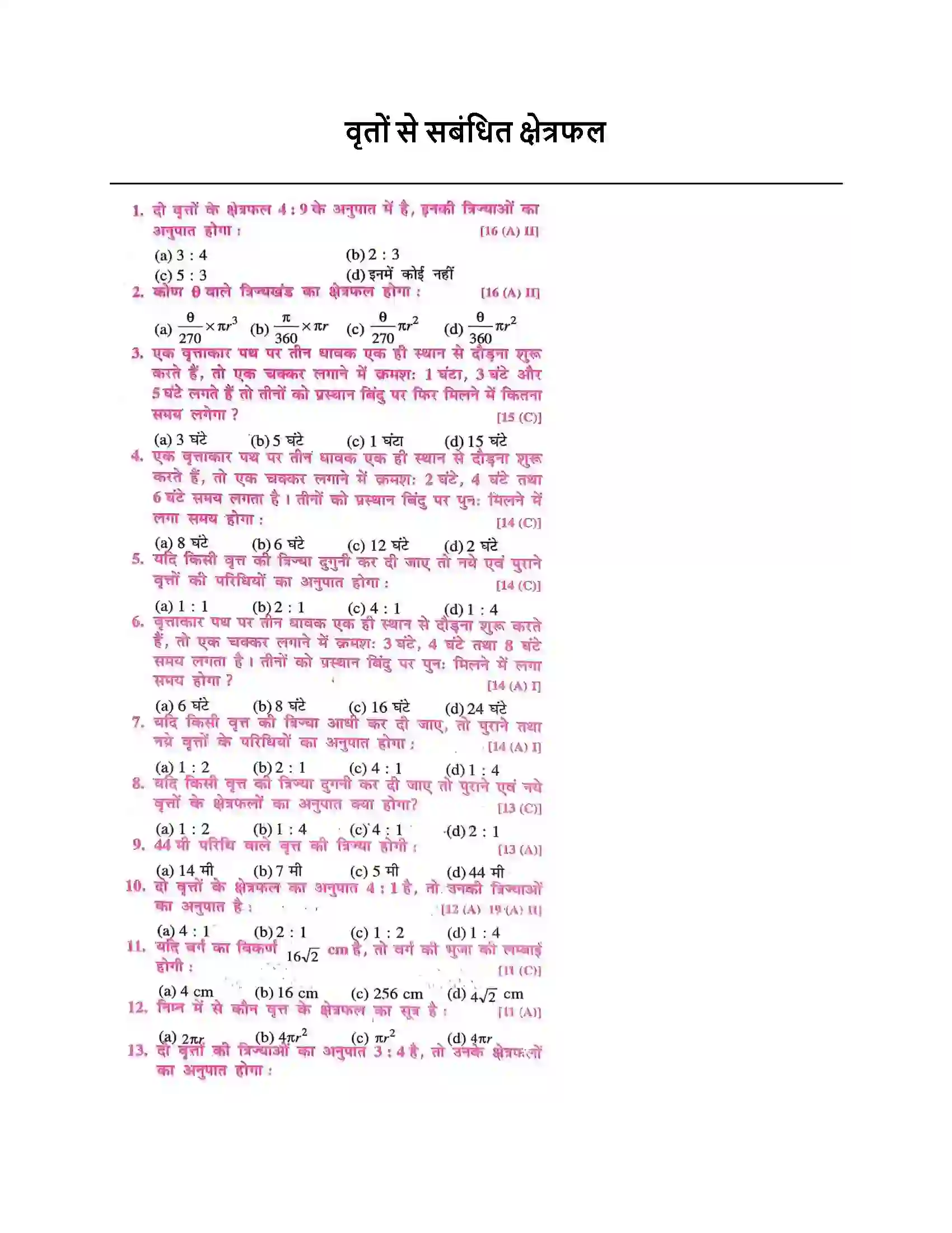 Bihar Board Class 10th वृत्तों से संबंधित क्षेत्रफल वृतों से सबंधित क्षेत्रफल  Objective Objective Question 1
