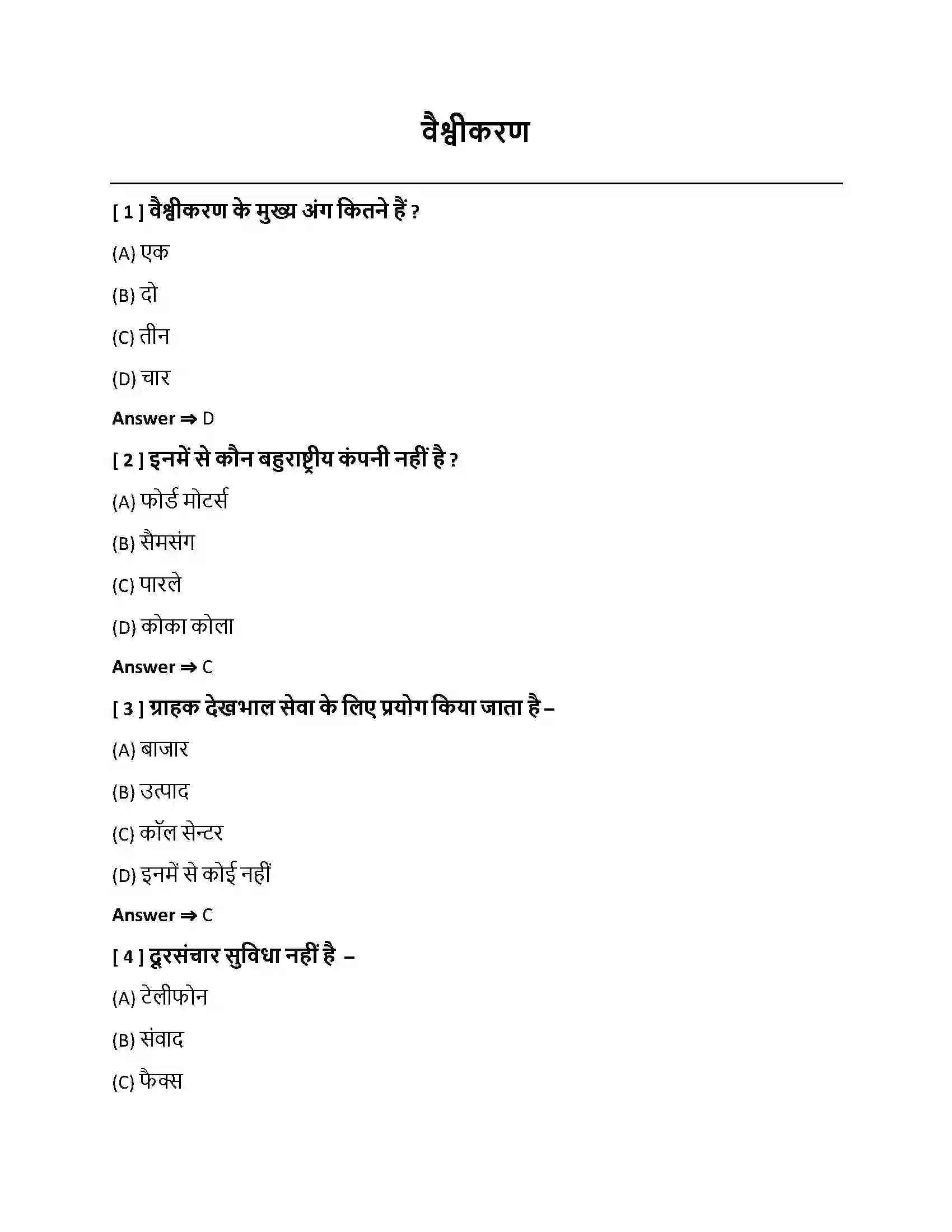 Bihar Board Class 10th वैश्वीकरण वैश्वीकरण  Objective Objective Question 1