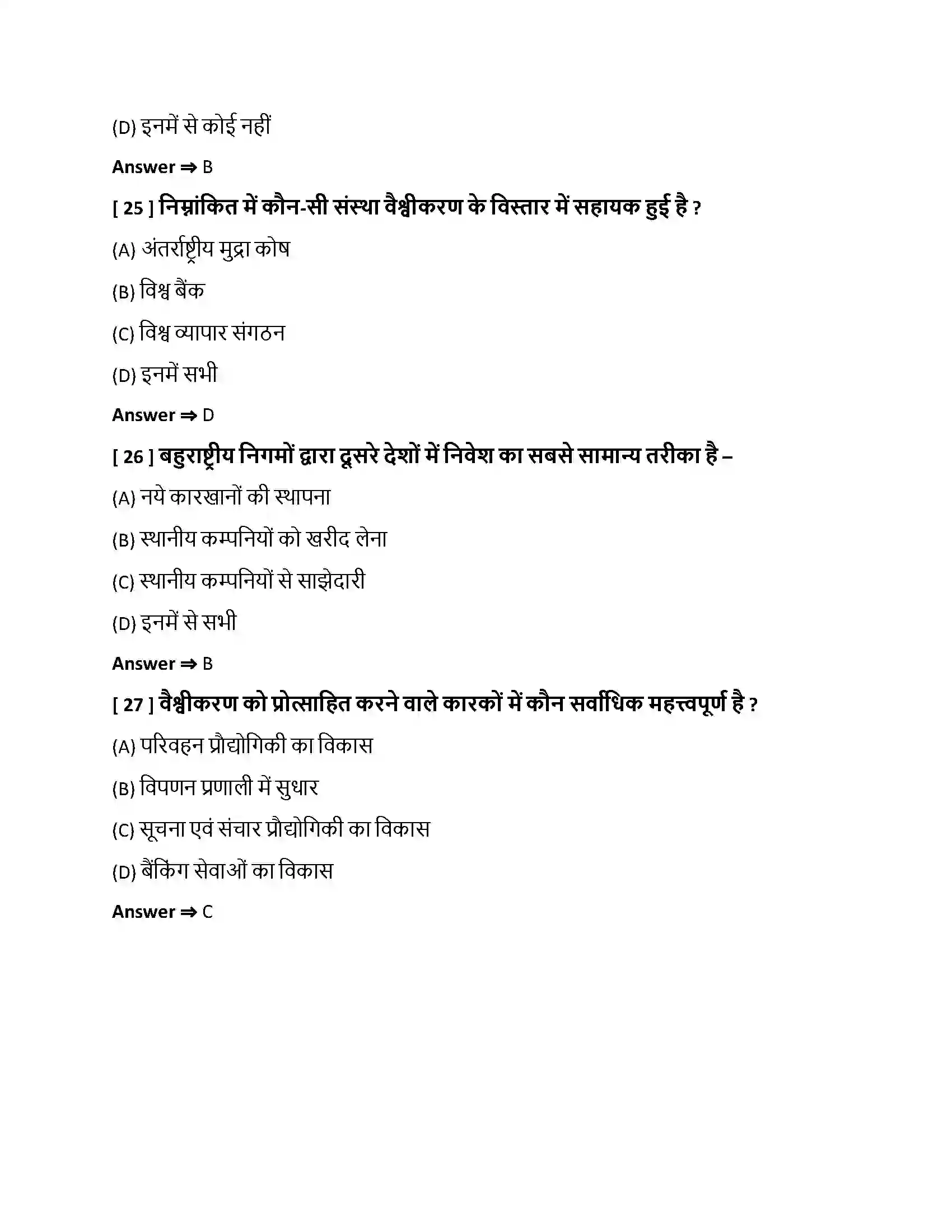 Bihar Board Class 10th वैश्वीकरण वैश्वीकरण  Objective Objective Question 7