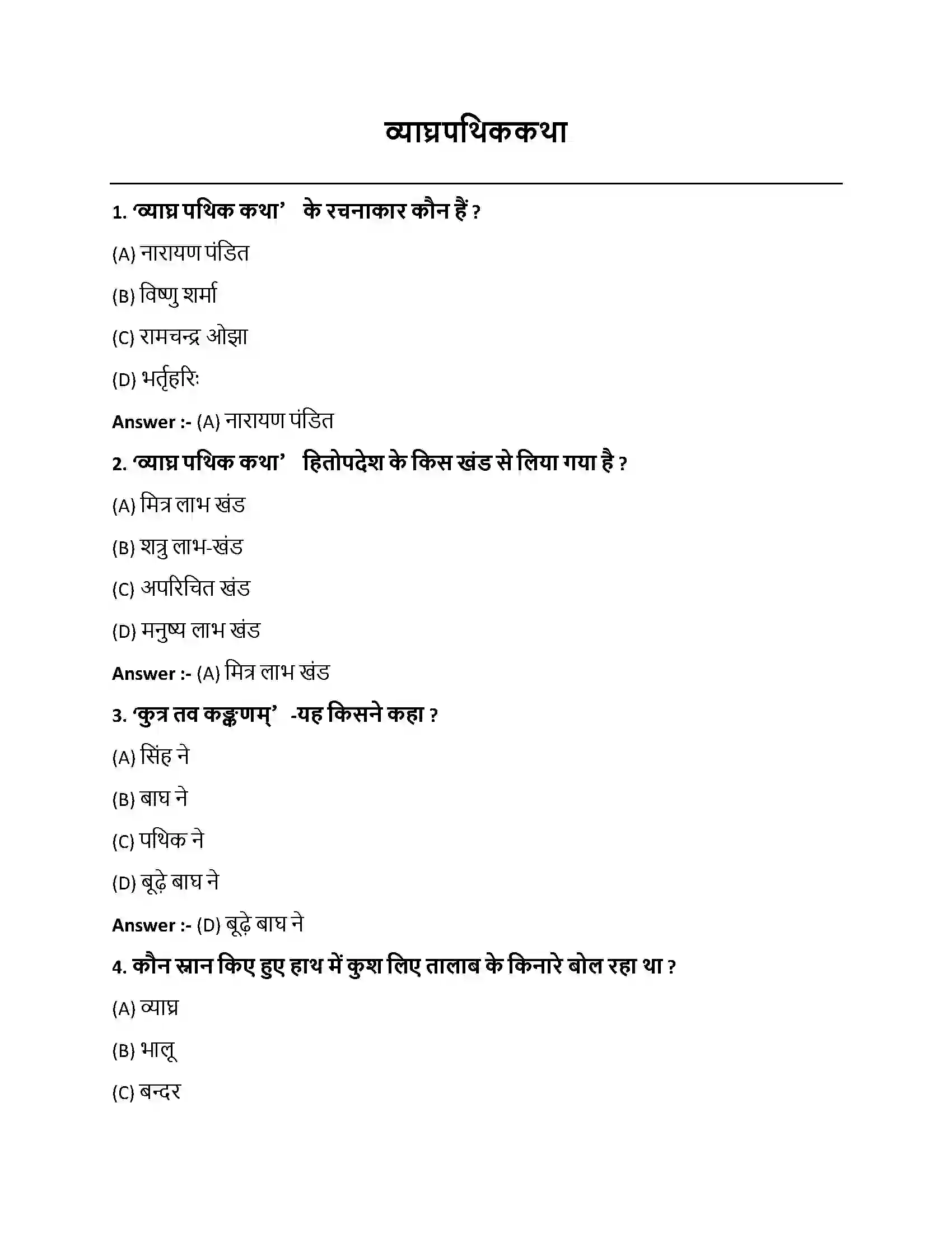 Bihar Board Class 10th व्याघ्रपथिककथा व्याघ्रपथिककथा  Objective Objective Question 1