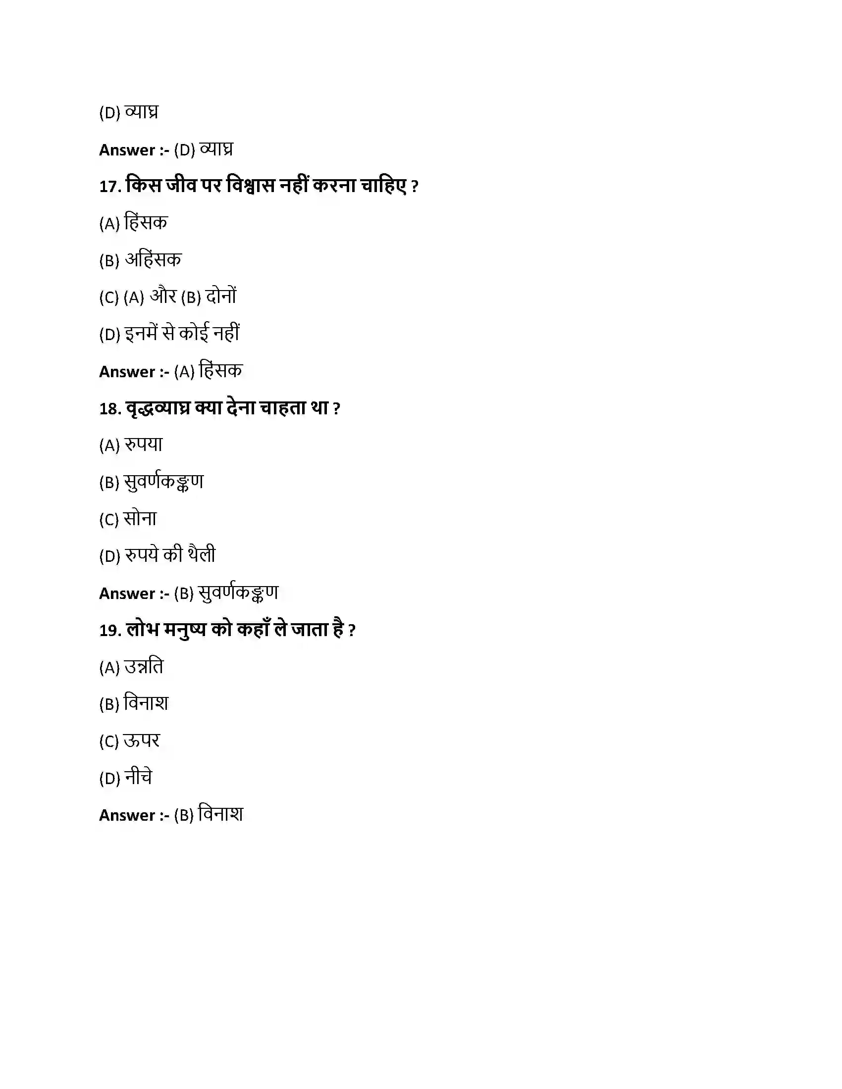 Bihar Board Class 10th व्याघ्रपथिककथा व्याघ्रपथिककथा  Objective Objective Question 5