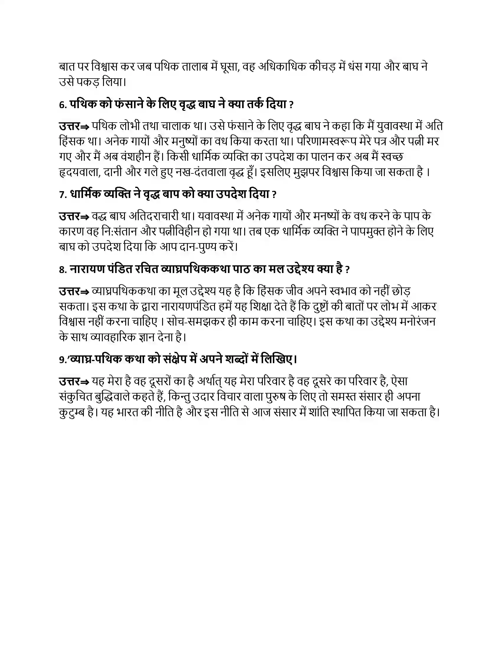 Bihar Board Class 10th व्याघ्रपथिककथा व्याघ्रपथिककथा  Subjective Objective Question 2
