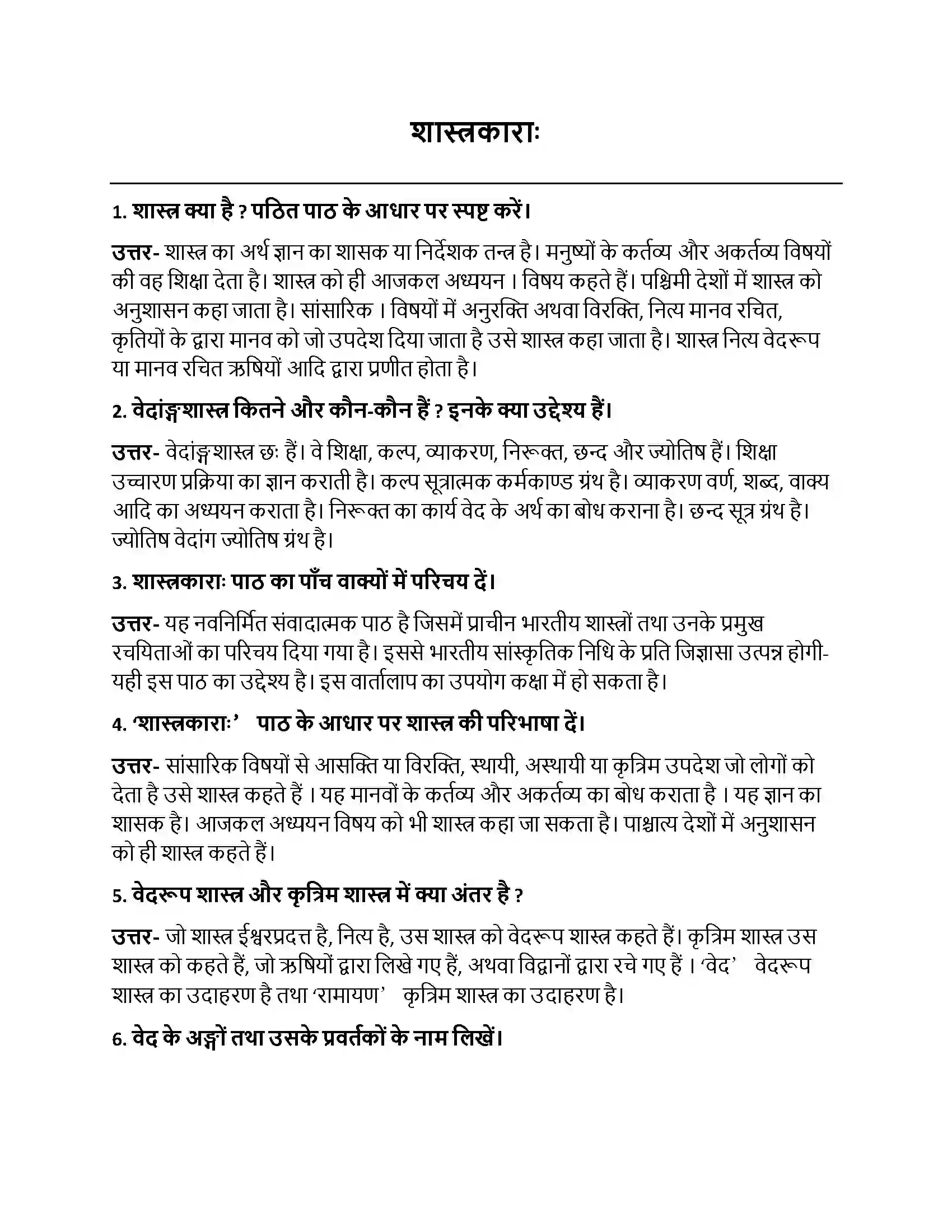 Bihar Board Class 10th शास्त्रकाराः शास्त्रकाराः  Subjective Objective Question 1