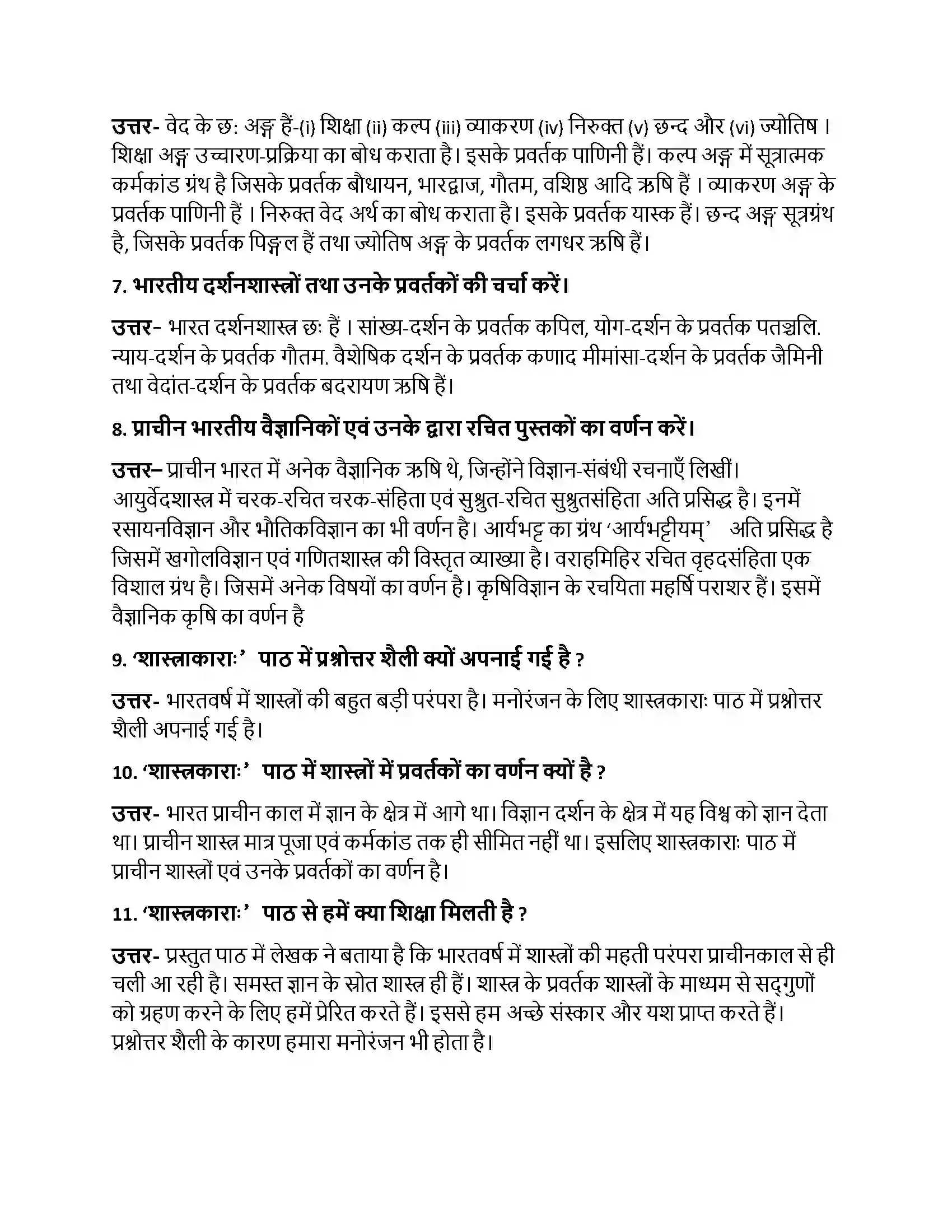 Bihar Board Class 10th शास्त्रकाराः शास्त्रकाराः  Subjective Objective Question 2