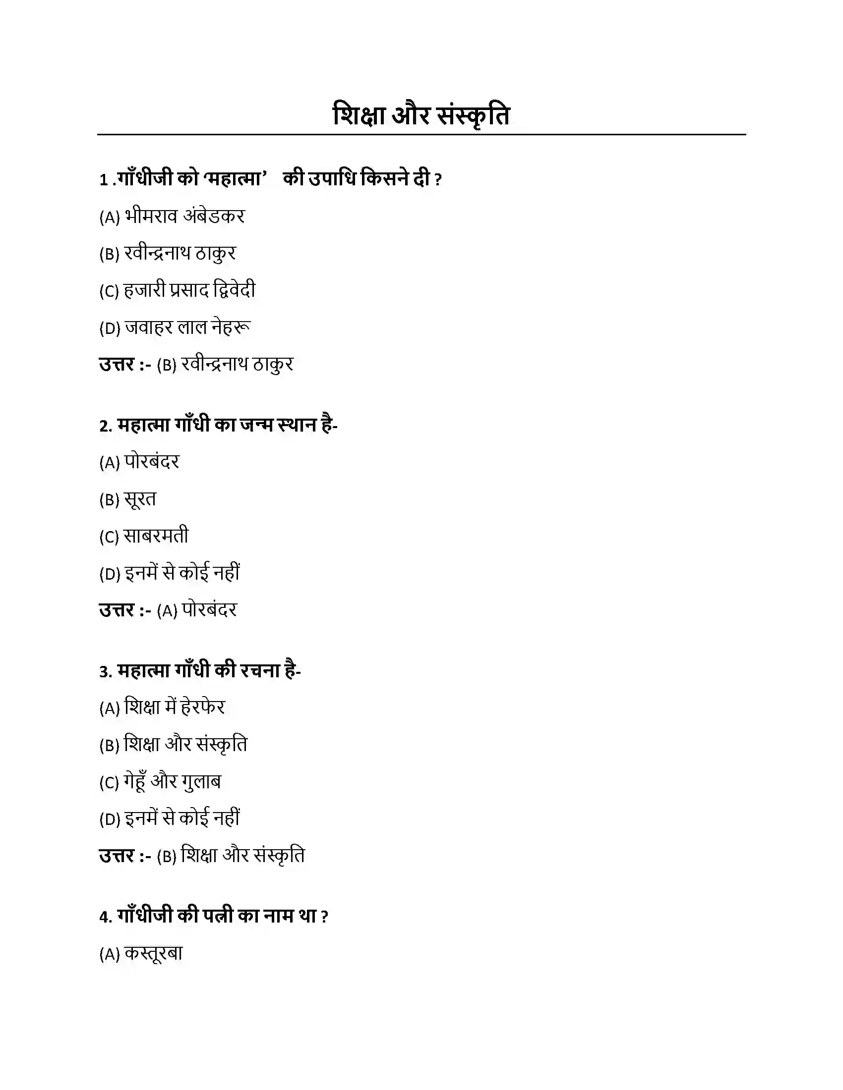 Bihar Board Class 10th शिक्षा और संस्कृति शिक्षा और संस्कृति  Objective Objective Question 1