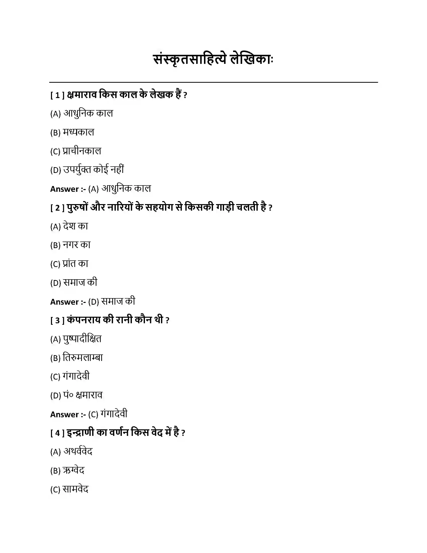 Bihar Board Class 10th संस्कृतसाहित्ये लेखिकाः संस्कृतसाहित्ये लेखिकाः  Objective Objective Question 1