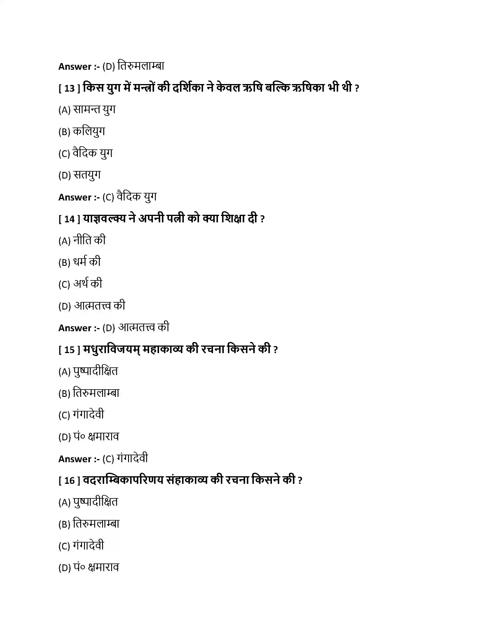 Bihar Board Class 10th संस्कृतसाहित्ये लेखिकाः संस्कृतसाहित्ये लेखिकाः  Objective Objective Question 4
