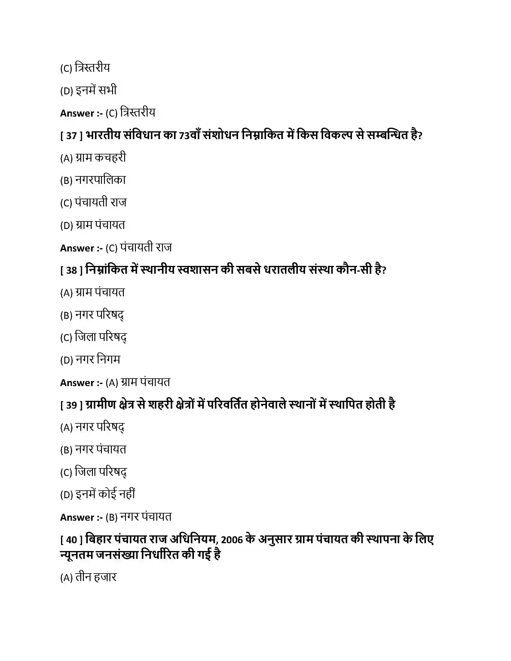 Bihar Board Class 10th सत्ता में साझेदारी की कार्यपालिका सत्ता में साझेदारी की कार्यप्रणाली  Objective Objective Question 10